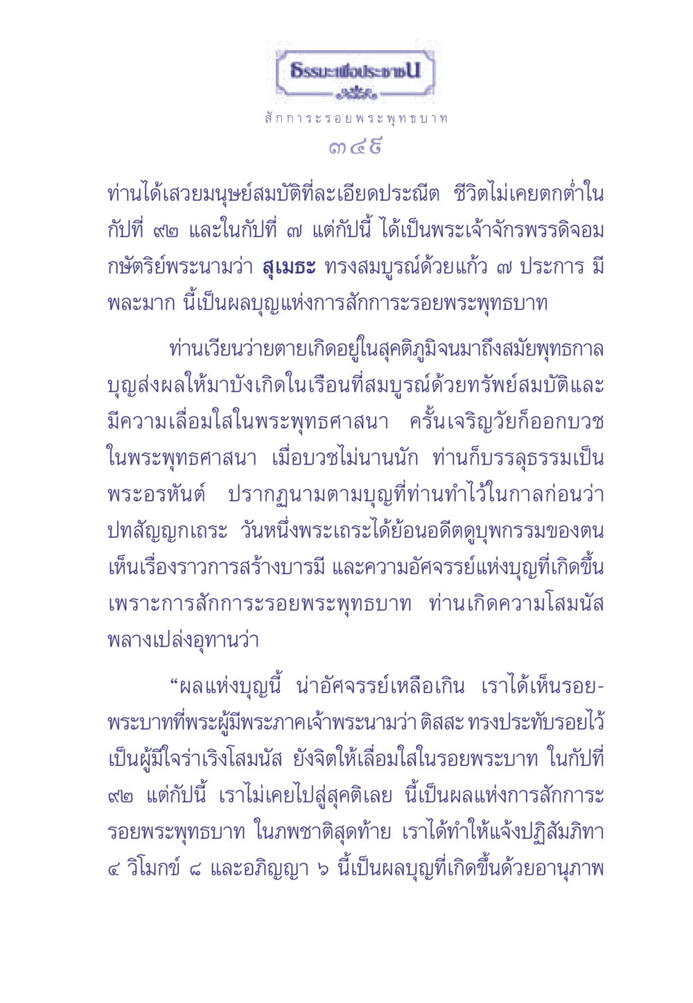 สักการะรอยพระพุทธบาทและผลบุญ ธรรมะเพื่อประชาชน มงคลชีวิต เล่ม 1 หน้า 350