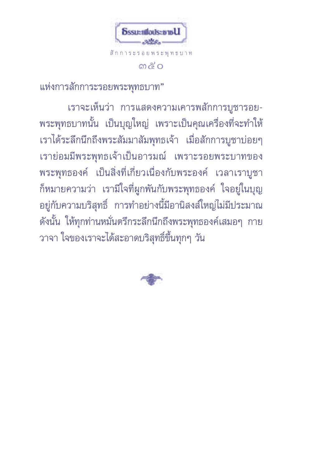 ธรรมะเพื่อประช: สักการะรอยพระพุทธบาท ธรรมะเพื่อประชาชน มงคลชีวิต เล่ม 1 หน้า 351