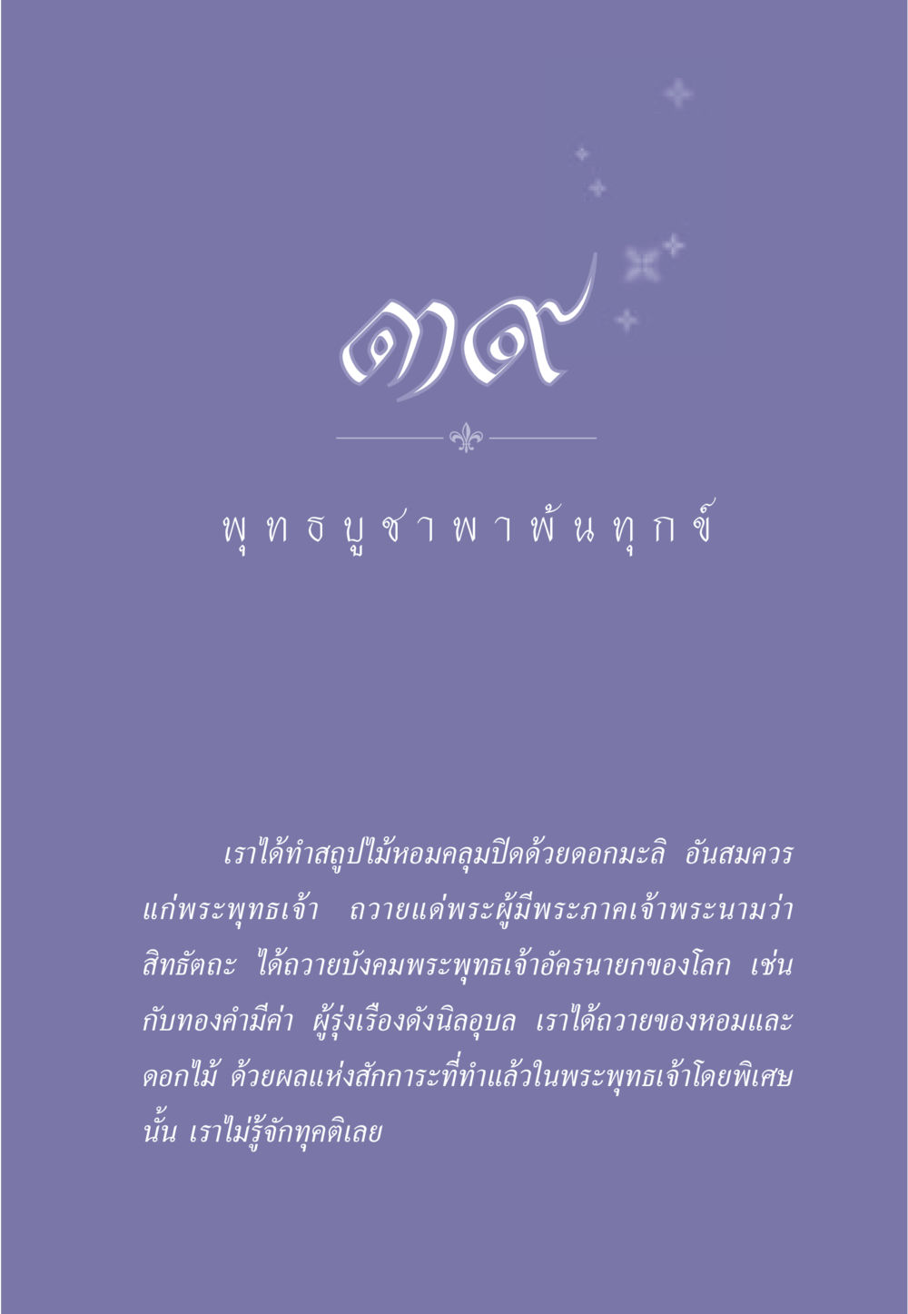 การถวายสักการะพระพุทธเจ้า ธรรมะเพื่อประชาชน มงคลชีวิต เล่ม 1 หน้า 352