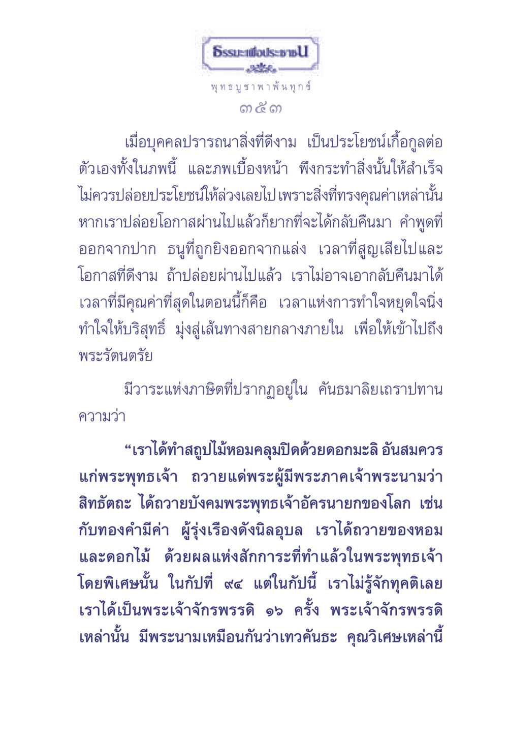 ธรรมะเพื่อประช ธรรมะเพื่อประชาชน มงคลชีวิต เล่ม 1 หน้า 354