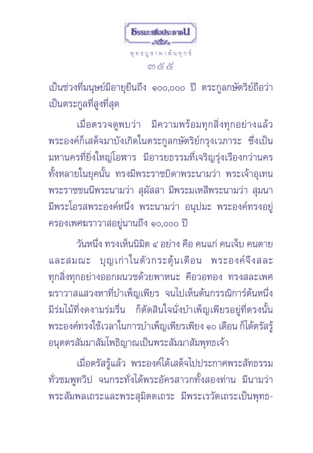 ประวัติของพระสัมมาสัมพุทธเจ้า ธรรมะเพื่อประชาชน มงคลชีวิต เล่ม 1 หน้า 356