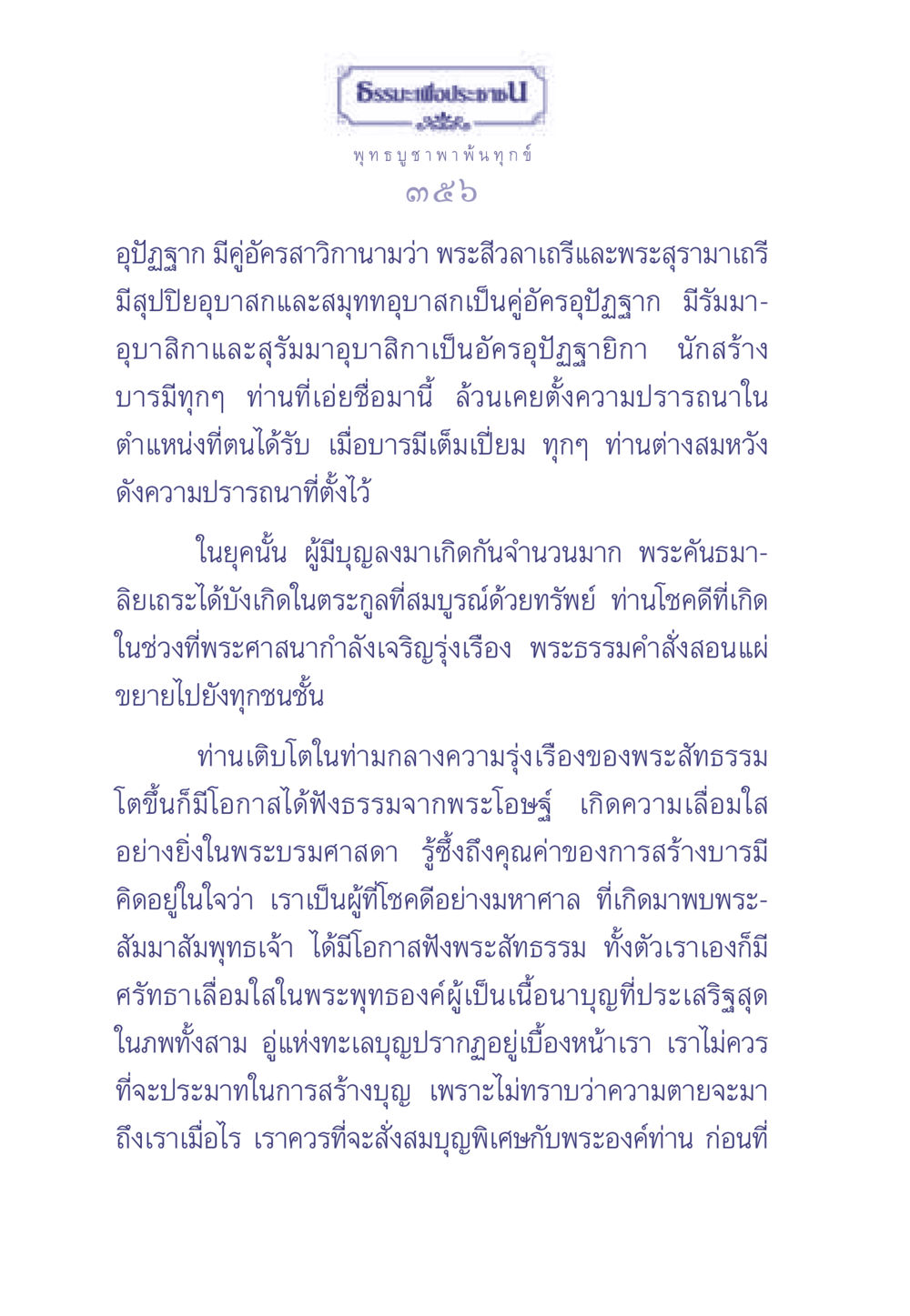 การสร้างบารมีในพระพุทธศาสนา ธรรมะเพื่อประชาชน มงคลชีวิต เล่ม 1 หน้า 357