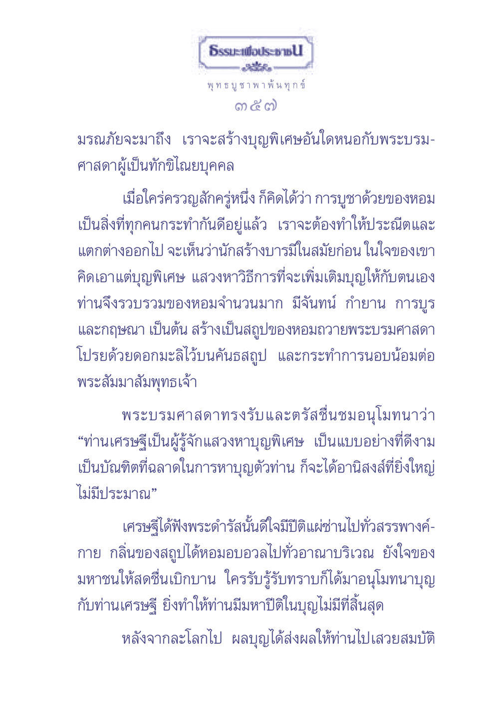 ธรรมะเพื่อประช ธรรมะเพื่อประชาชน มงคลชีวิต เล่ม 1 หน้า 358