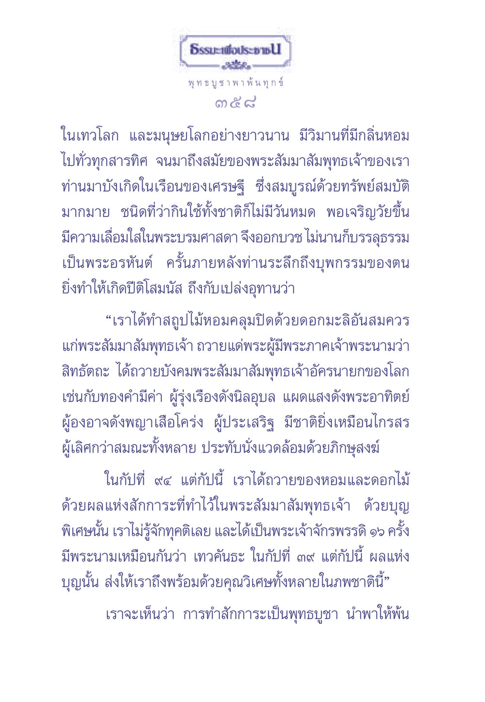 ธรรมะเพื่อประช: พุทธบูชาเพื่อพ้นทุกข์ ธรรมะเพื่อประชาชน มงคลชีวิต เล่ม 1 หน้า 359