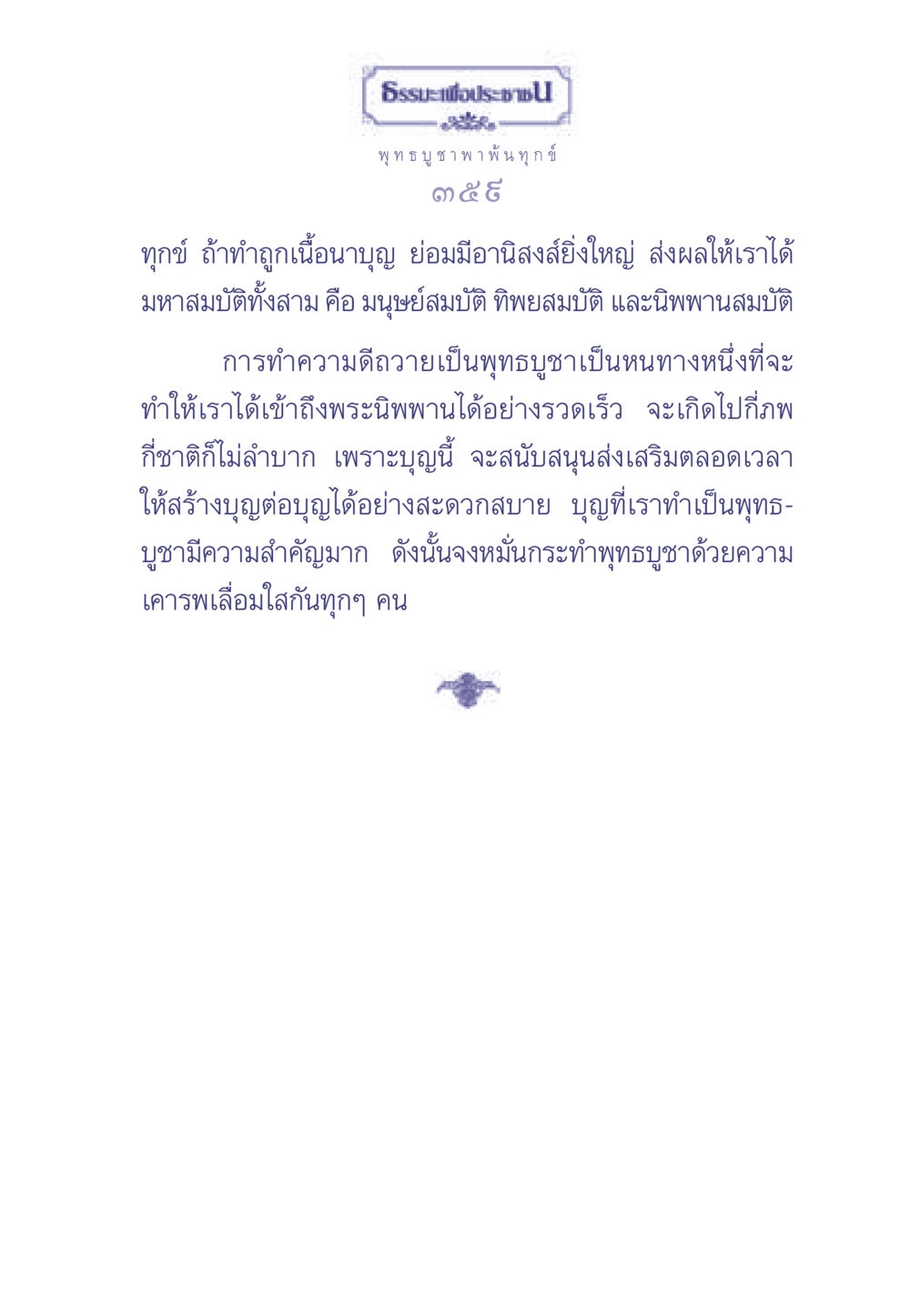 ธรรมะเพื่อประช ธรรมะเพื่อประชาชน มงคลชีวิต เล่ม 1 หน้า 360