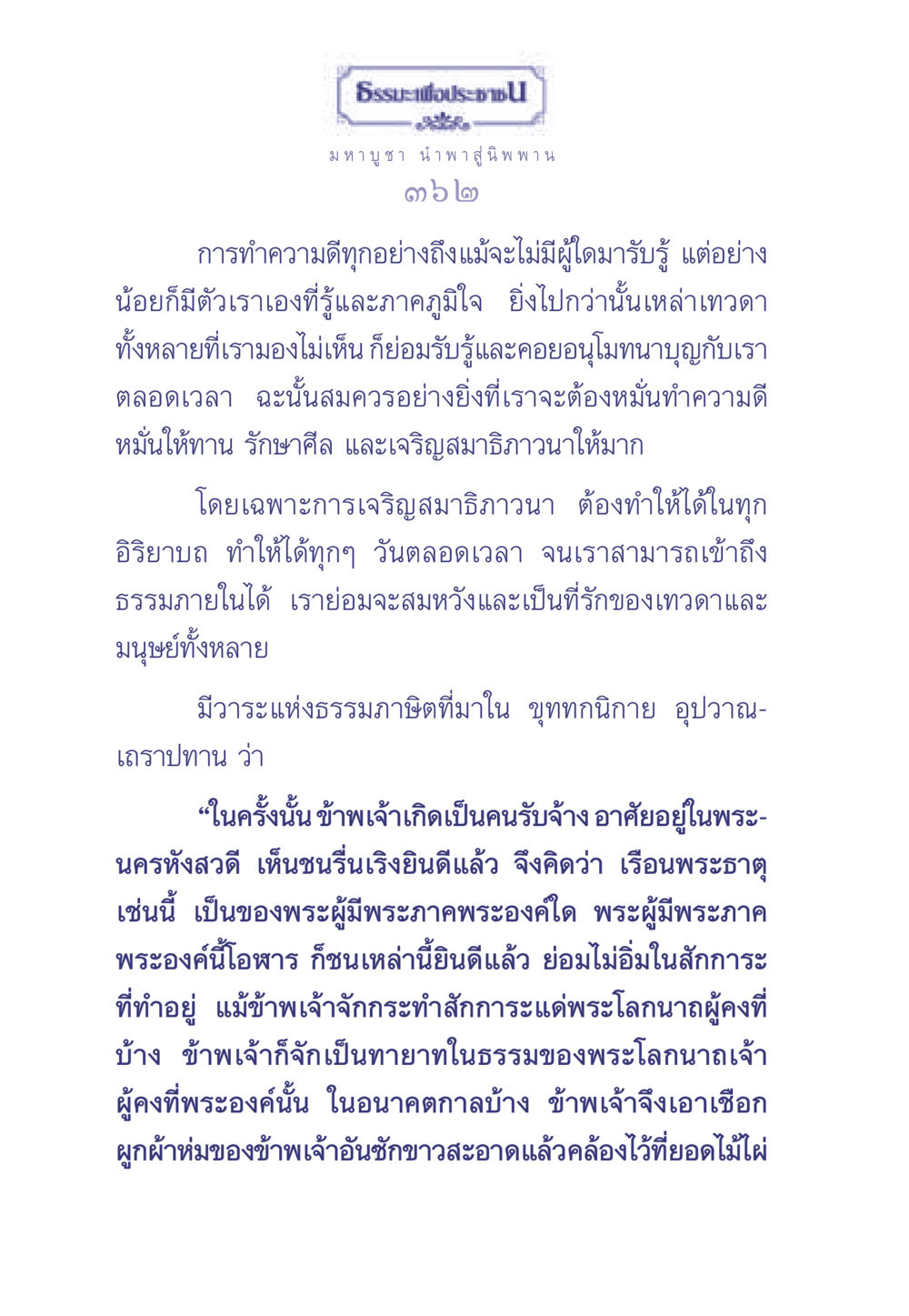 ธรรมะเพื่อประชา: การทำความดีและเจริญสมาธิ ธรรมะเพื่อประชาชน มงคลชีวิต เล่ม 1 หน้า 363