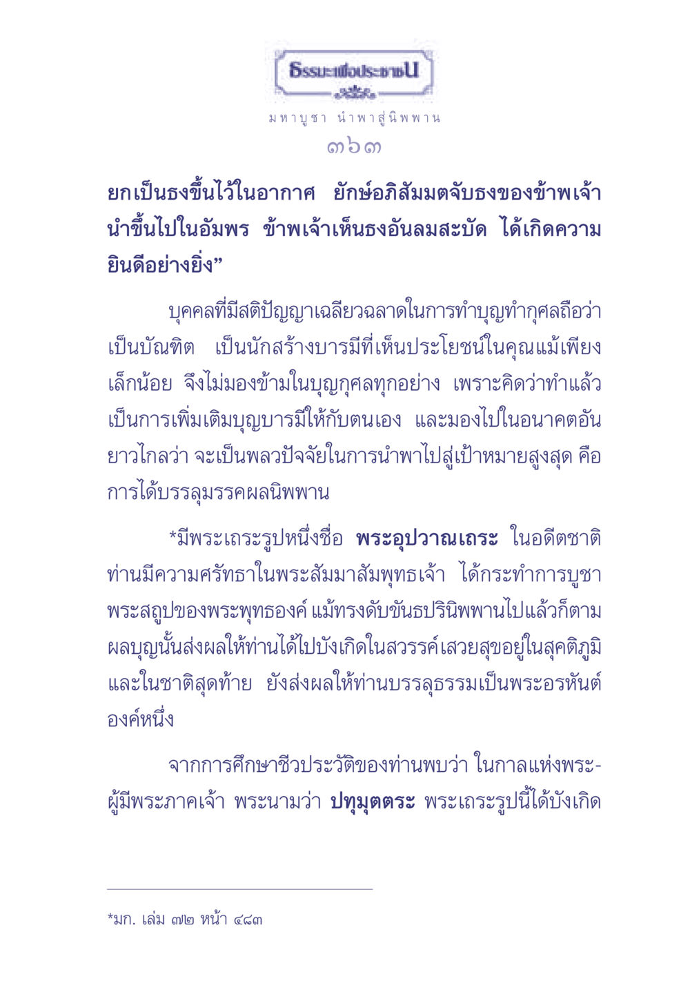 ธรรมะเพื่อประช และการบูชาธรรม ธรรมะเพื่อประชาชน มงคลชีวิต เล่ม 1 หน้า 364