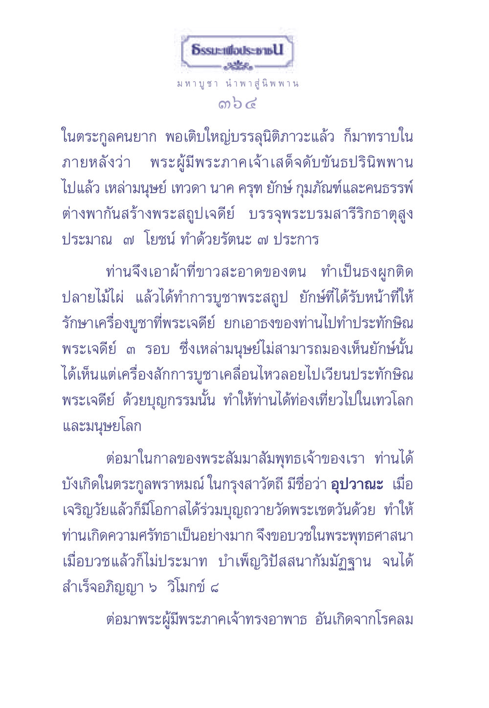 ธรรมะเพื่อประช: มหาบูชาและการบูชาพระสถูป ธรรมะเพื่อประชาชน มงคลชีวิต เล่ม 1 หน้า 365