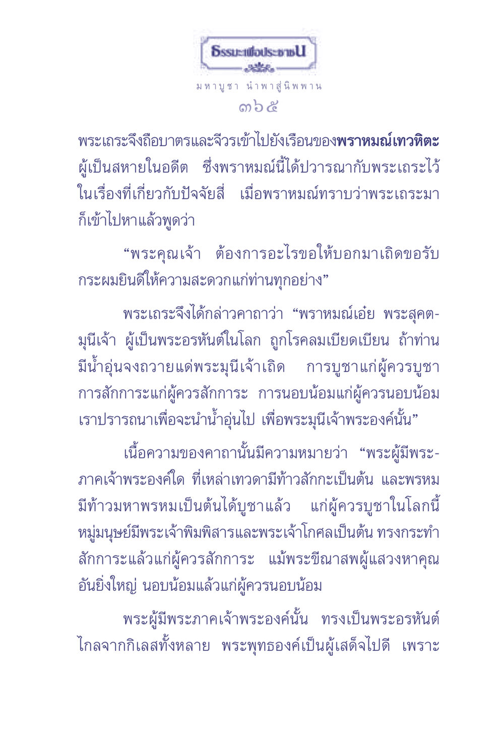 ธรรมะเพื่อประช: การบูชาและสักการะต่อพระอรหันต์ ธรรมะเพื่อประชาชน มงคลชีวิต เล่ม 1 หน้า 366
