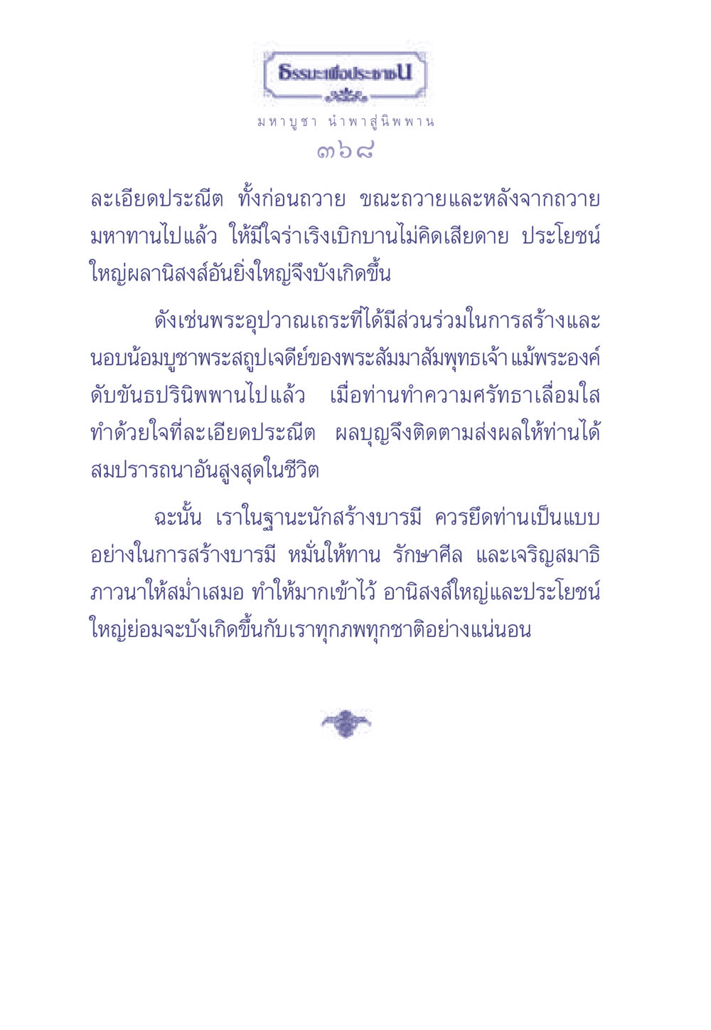 ธรรมะเพื่อประช: มหาบูชา นำพาสู่นิพพาน ธรรมะเพื่อประชาชน มงคลชีวิต เล่ม 1 หน้า 369