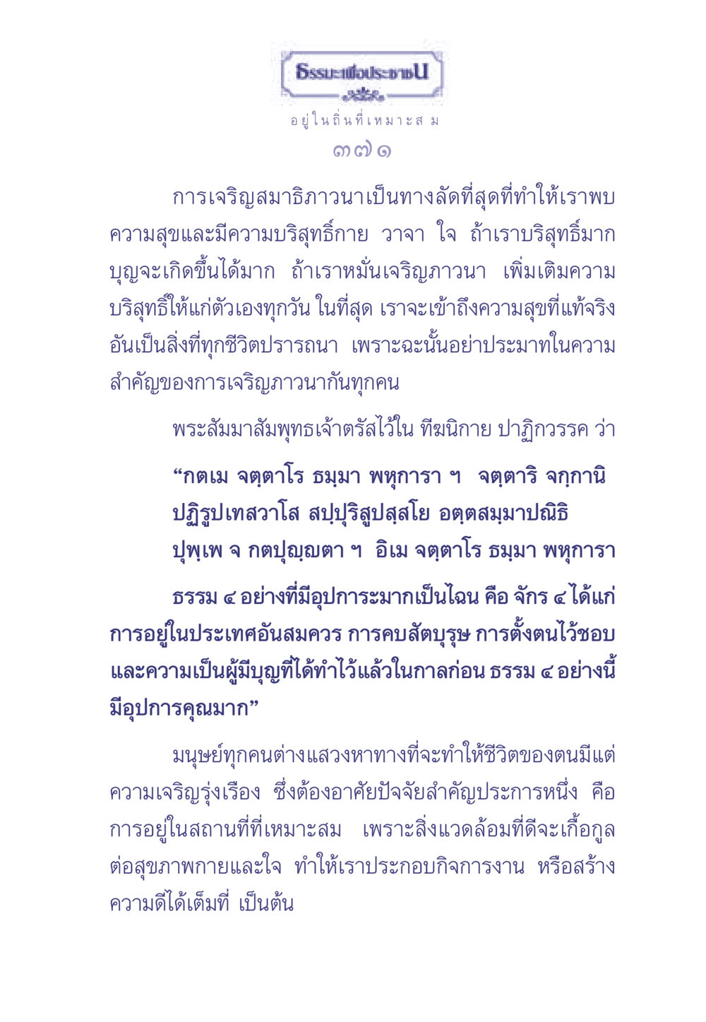 ธรรมะเพื่อประช: การเจริญสมาธิภาวนา ธรรมะเพื่อประชาชน มงคลชีวิต เล่ม 1 หน้า 372