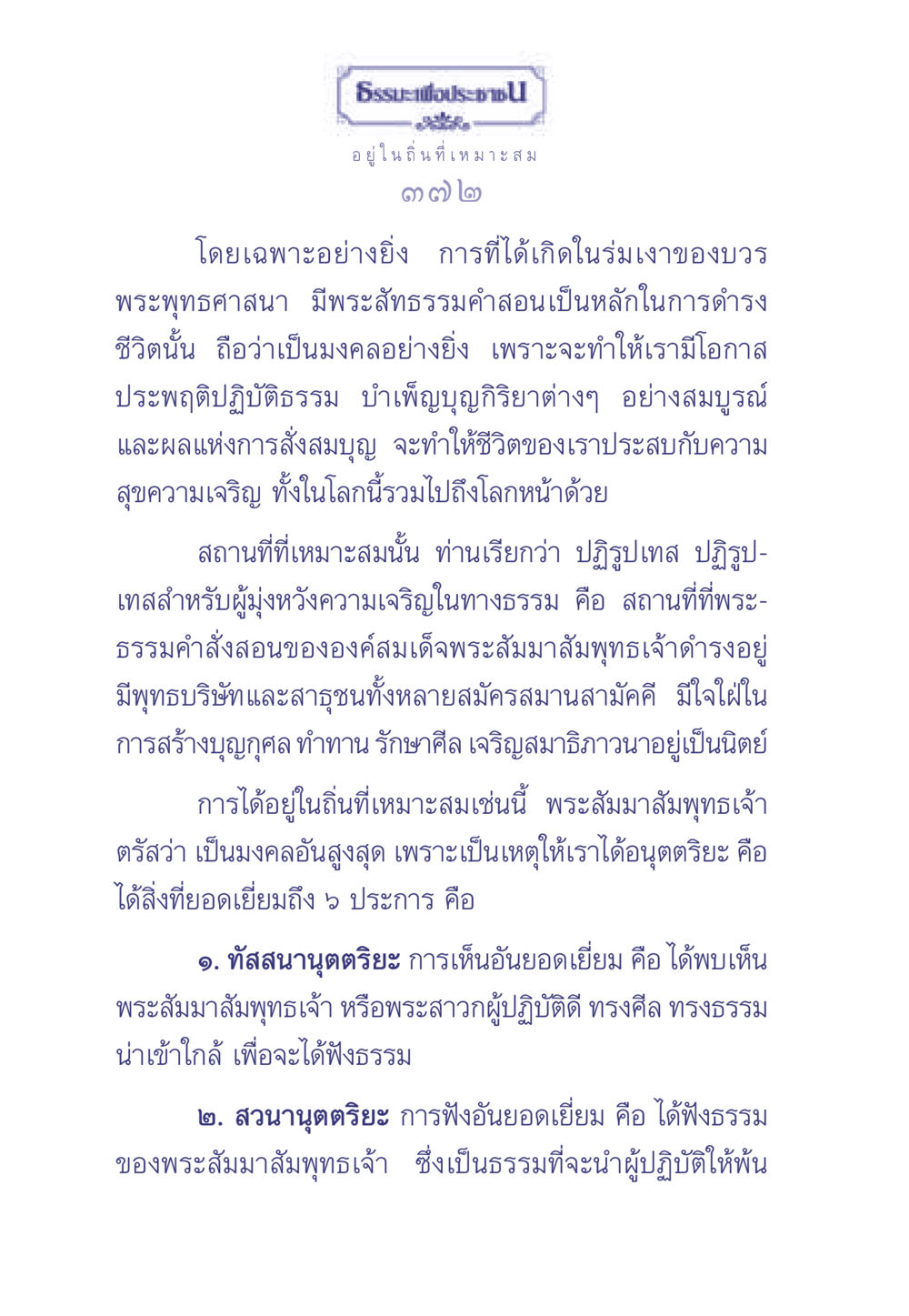 ธรรมะเพื่อประช: ความสำคัญของการอยู่ในถิ่นที่เหมาะสม ธรรมะเพื่อประชาชน มงคลชีวิต เล่ม 1 หน้า 373