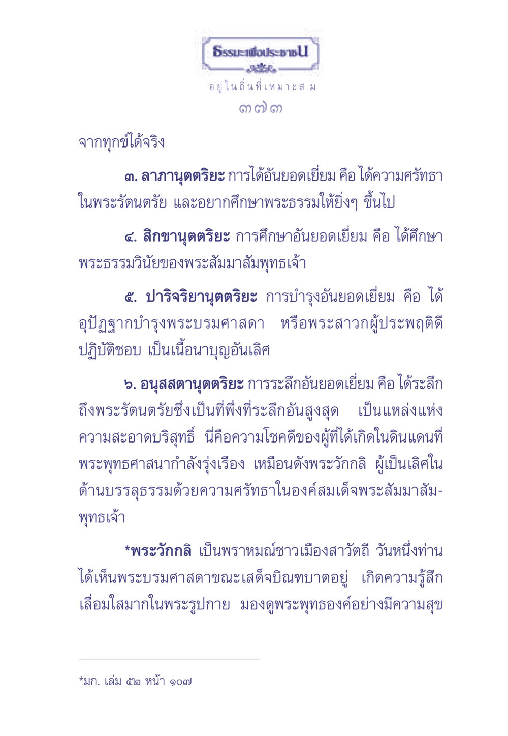 ธรรมนูญเพื่อประชาช ธรรมะเพื่อประชาชน มงคลชีวิต เล่ม 1 หน้า 374
