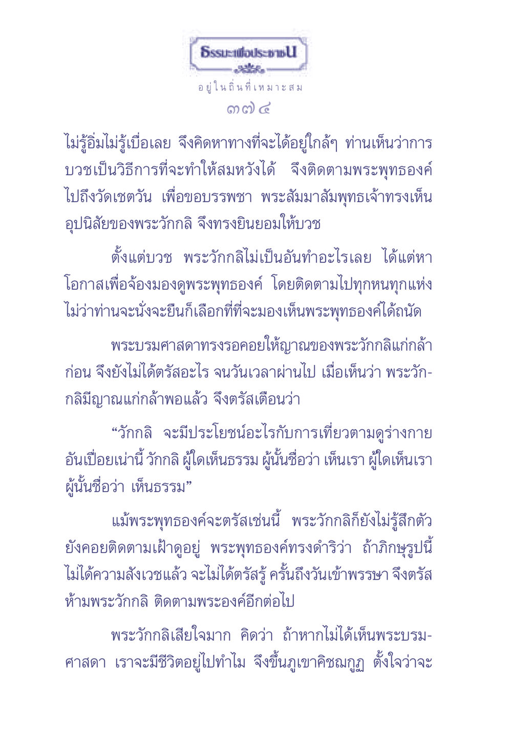ธรรมะเพื่อประช: การติดตามพระพุทธเจ้า ธรรมะเพื่อประชาชน มงคลชีวิต เล่ม 1 หน้า 375
