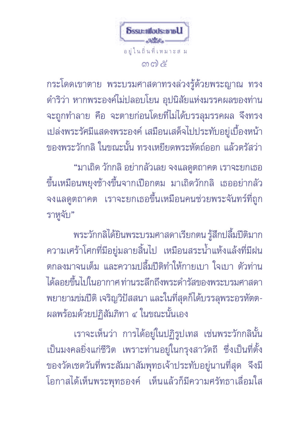 ธรรมะเพื่อประช ธรรมะเพื่อประชาชน มงคลชีวิต เล่ม 1 หน้า 376
