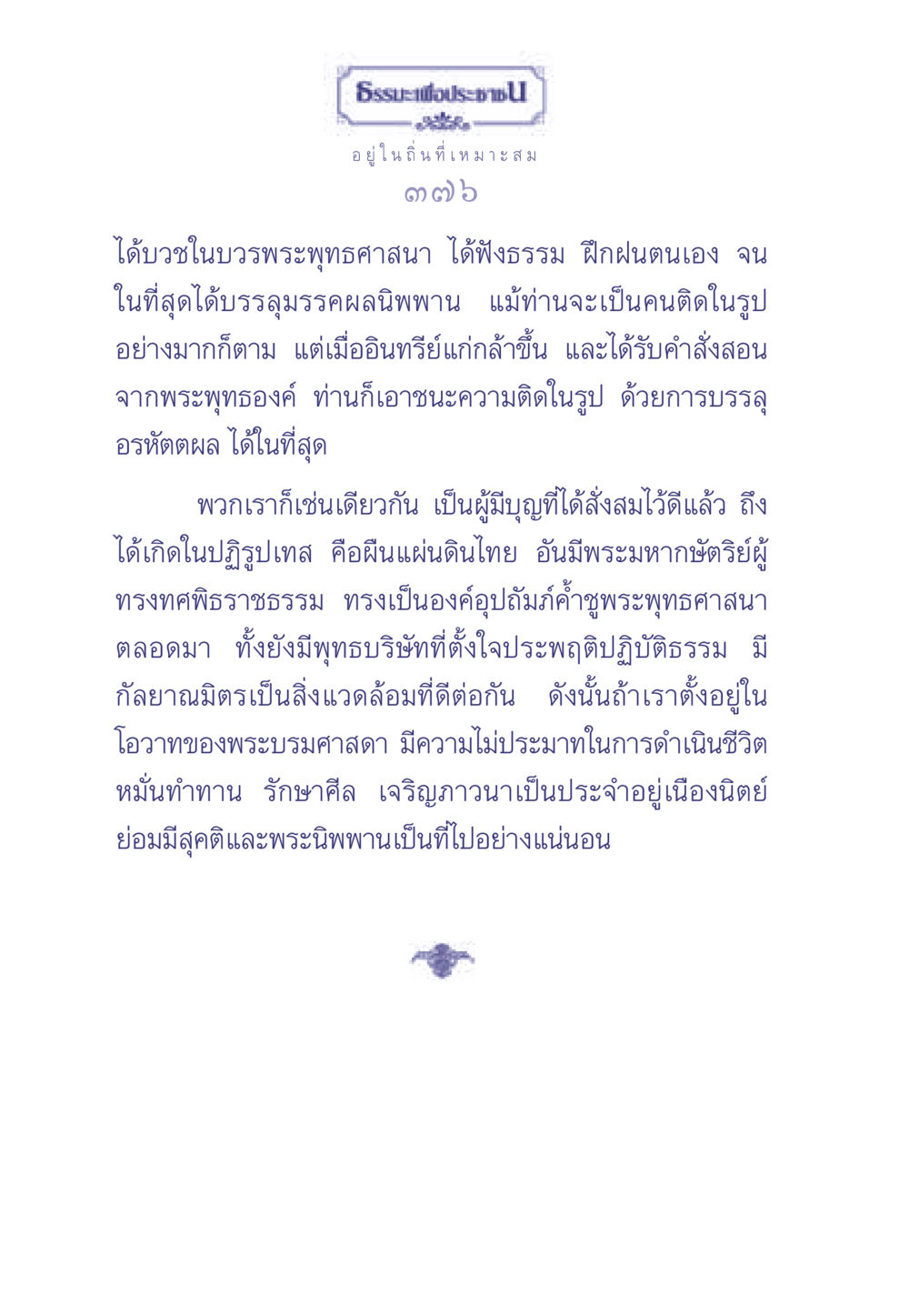 ธรรมะเพื่อประช ธรรมะเพื่อประชาชน มงคลชีวิต เล่ม 1 หน้า 377
