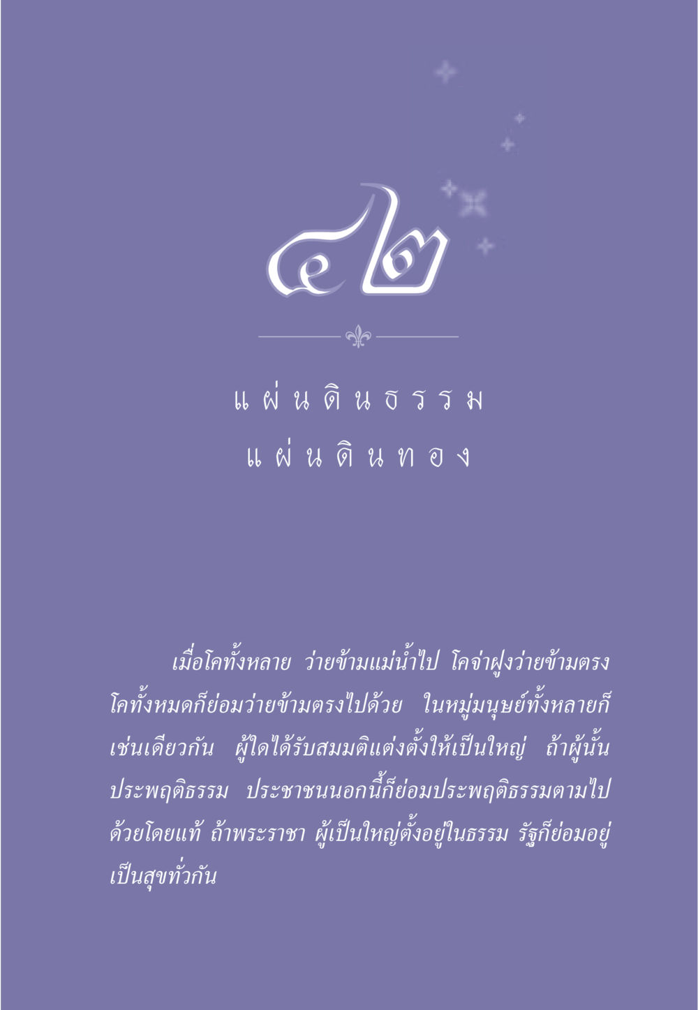 แผ่นดินธรรม ธรรมะเพื่อประชาชน มงคลชีวิต เล่ม 1 หน้า 378