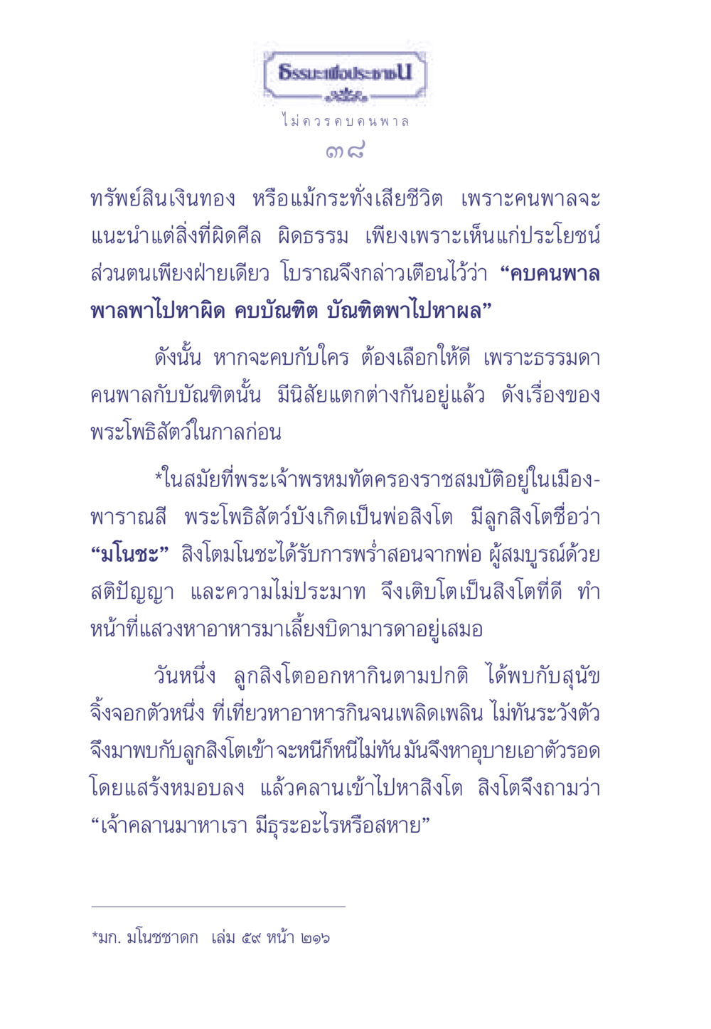 คบคนพาลพาไปหาผิด ธรรมะเพื่อประชาชน มงคลชีวิต เล่ม 1 หน้า 39