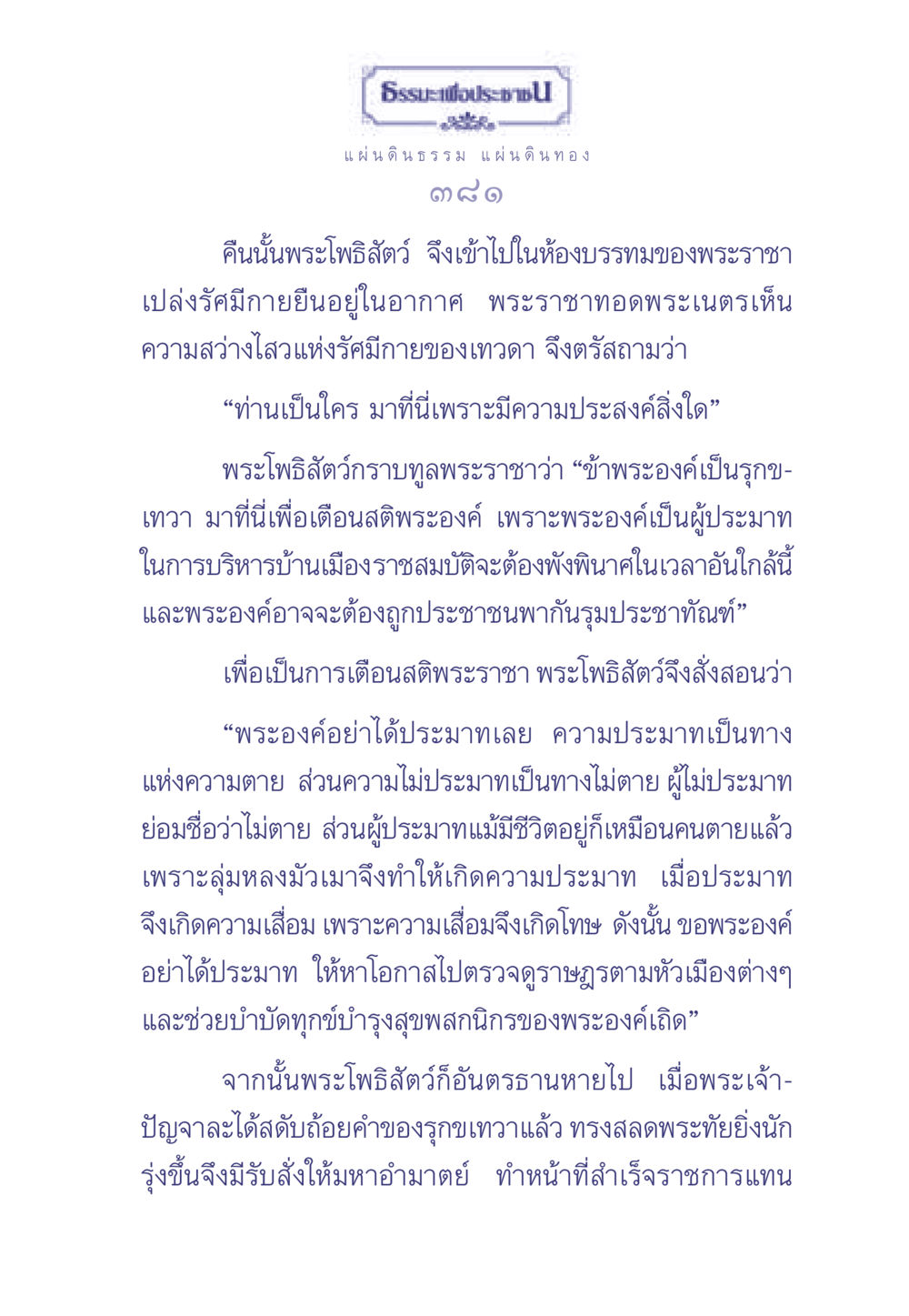 ธรรมะเพื่อประช ธรรมะเพื่อประชาชน มงคลชีวิต เล่ม 1 หน้า 382