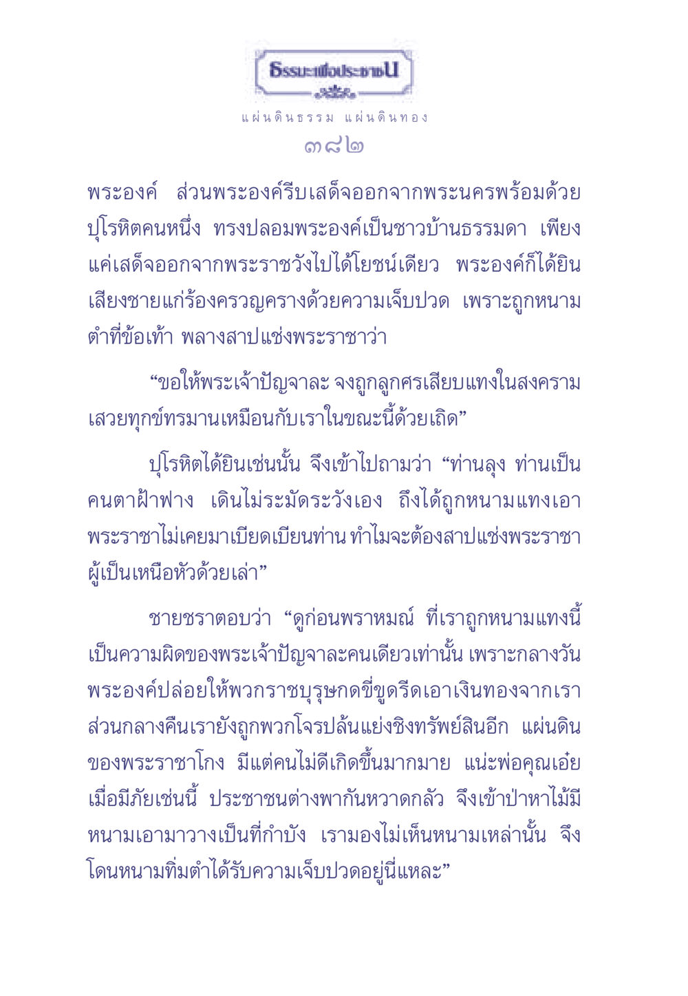 ธรรมะเพื่อประช ธรรมะเพื่อประชาชน มงคลชีวิต เล่ม 1 หน้า 383