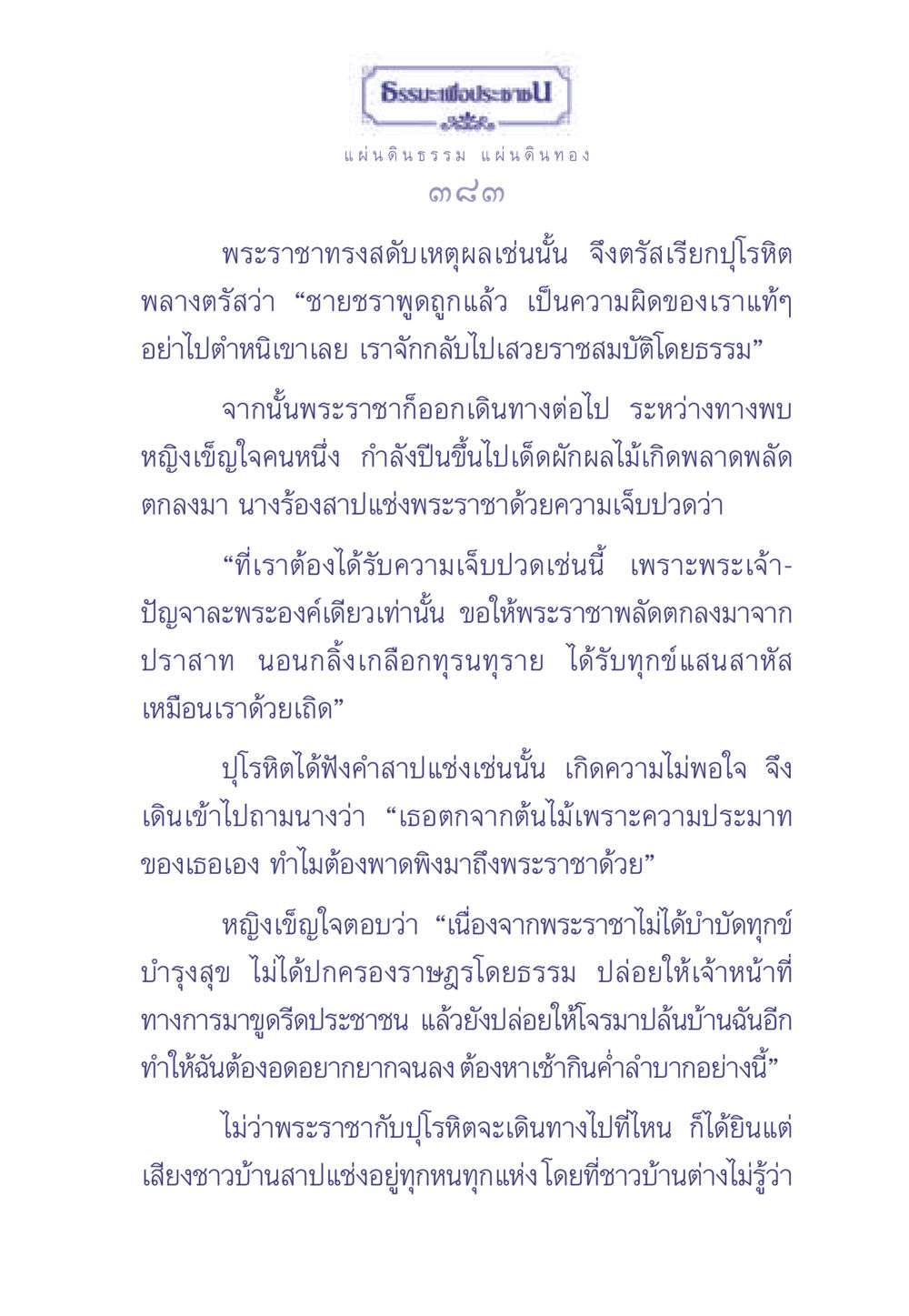 ธรรมะเพื่อประช ธรรมะเพื่อประชาชน มงคลชีวิต เล่ม 1 หน้า 384