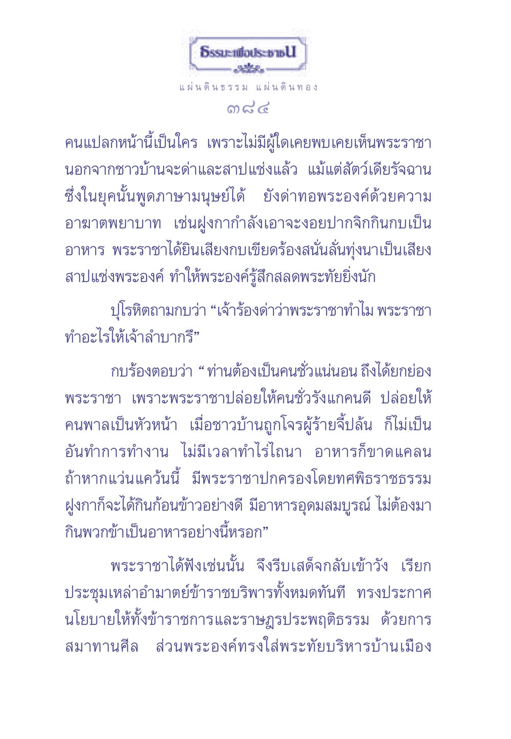 ธรรมะเพื่อประช ธรรมะเพื่อประชาชน มงคลชีวิต เล่ม 1 หน้า 385