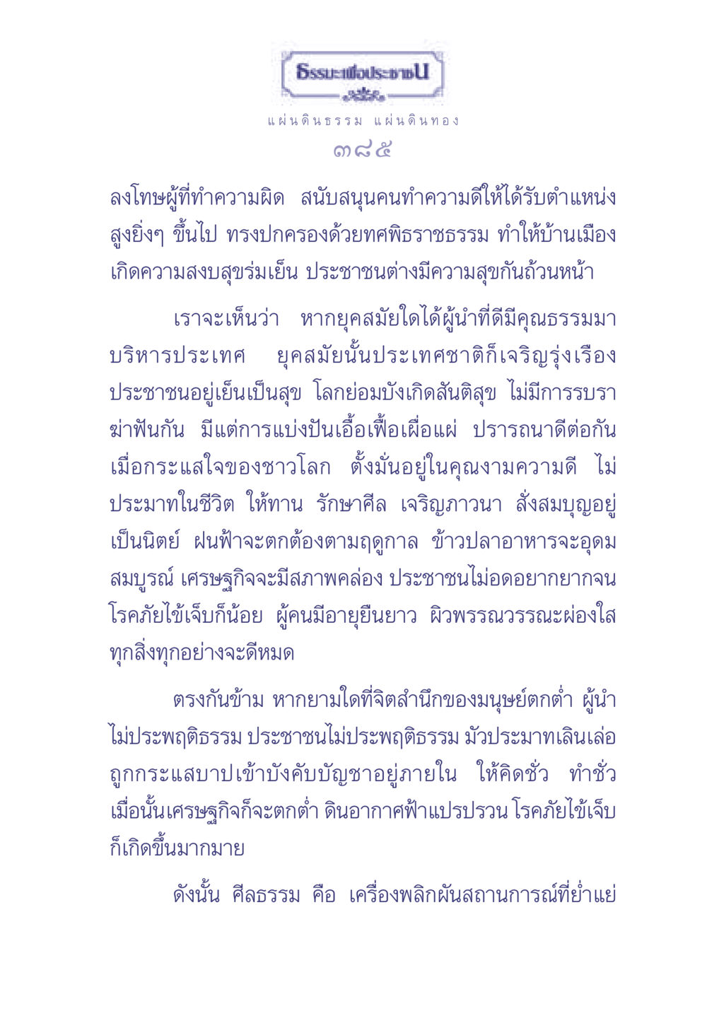 ธรรมะเพื่อประช ธรรมะเพื่อประชาชน มงคลชีวิต เล่ม 1 หน้า 386