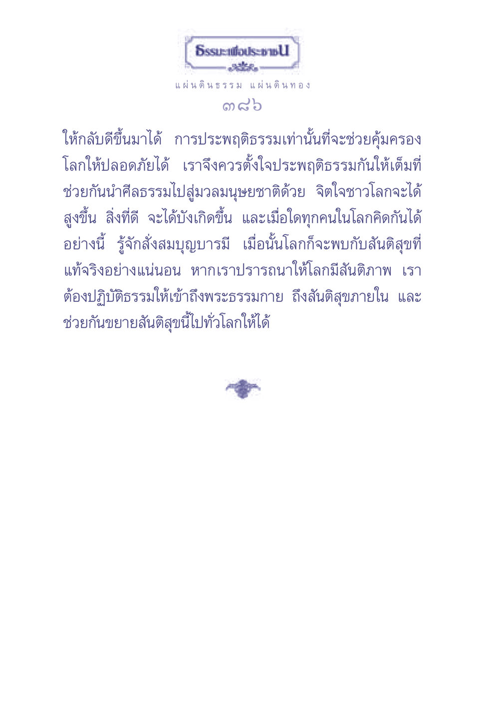 ธรรมะเพื่อประช ธรรมะเพื่อประชาชน มงคลชีวิต เล่ม 1 หน้า 387