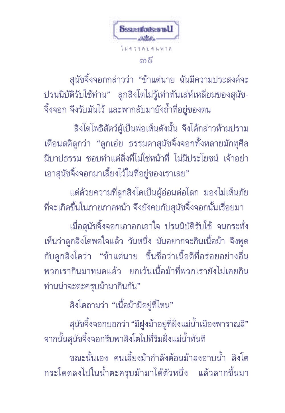 ธรรมะเพื่อประช - ไม่ควรคบคนพาล ธรรมะเพื่อประชาชน มงคลชีวิต เล่ม 1 หน้า 40