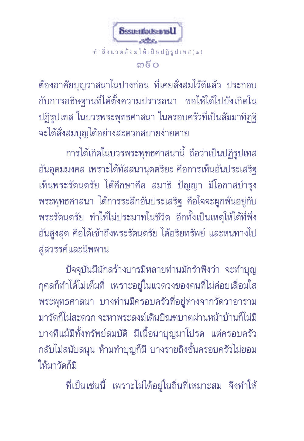 ธรรมะเพื่อประช: ปฏิรูปเทส ธรรมะเพื่อประชาชน มงคลชีวิต เล่ม 1 หน้า 391
