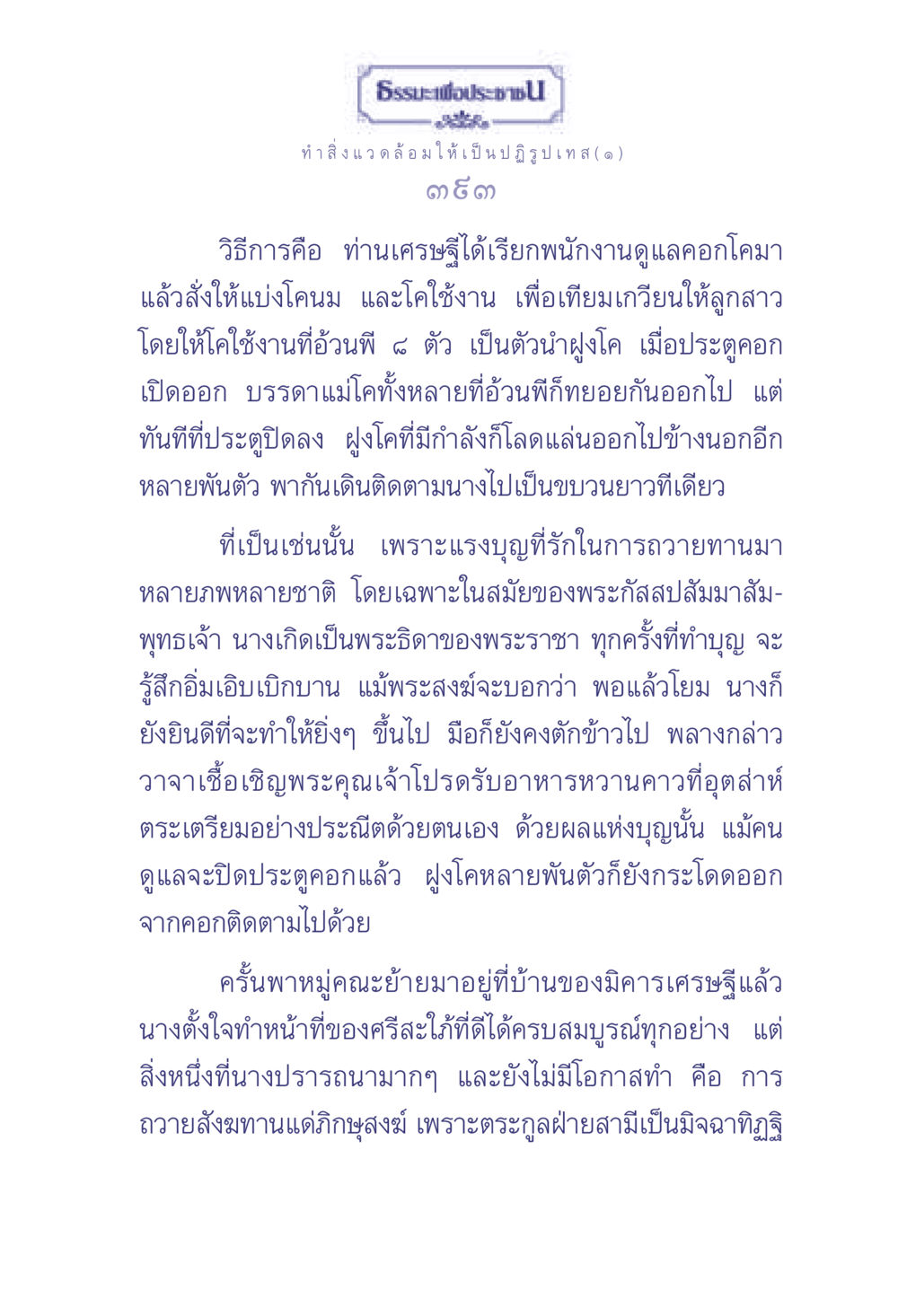 ธรรมะเพื่อประช: การทำสิ่งแวดล้อมให้ดี ธรรมะเพื่อประชาชน มงคลชีวิต เล่ม 1 หน้า 394