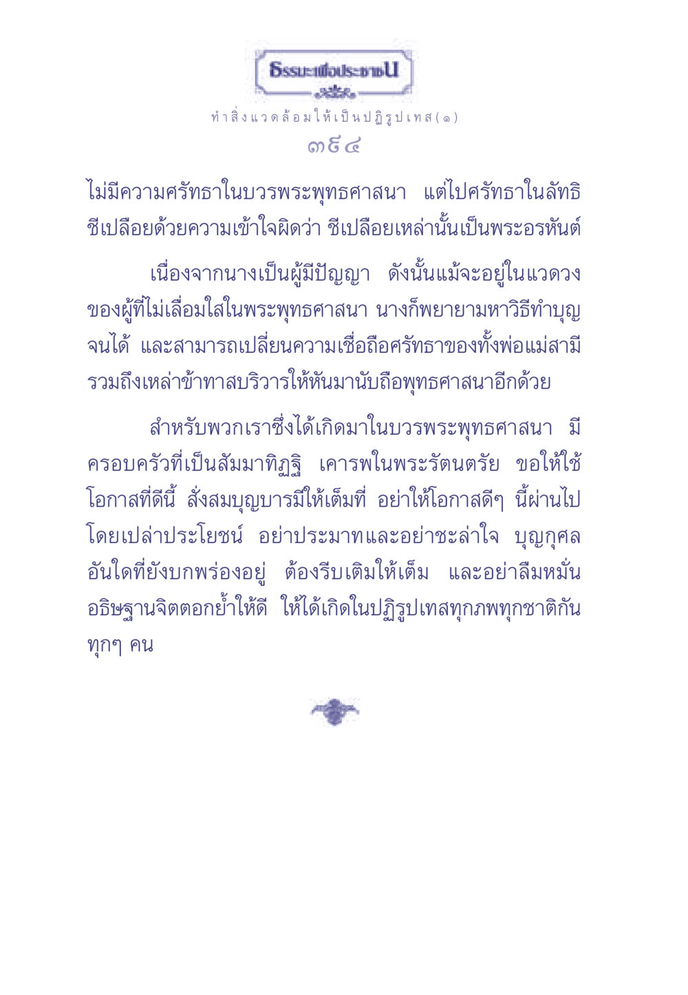 ธรรมะเพื่อประช ธรรมะเพื่อประชาชน มงคลชีวิต เล่ม 1 หน้า 395