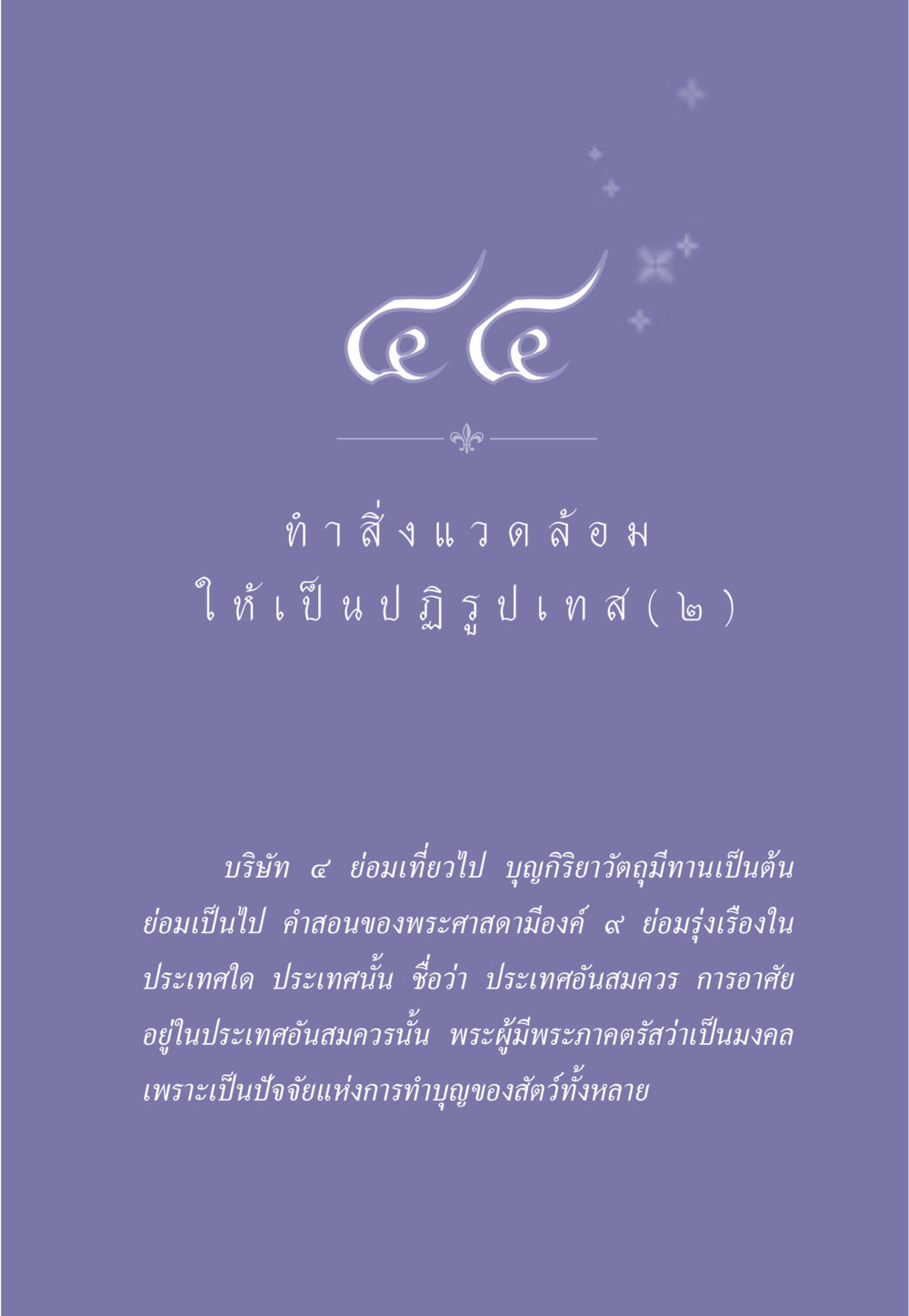 null ธรรมะเพื่อประชาชน มงคลชีวิต เล่ม 1 หน้า 396