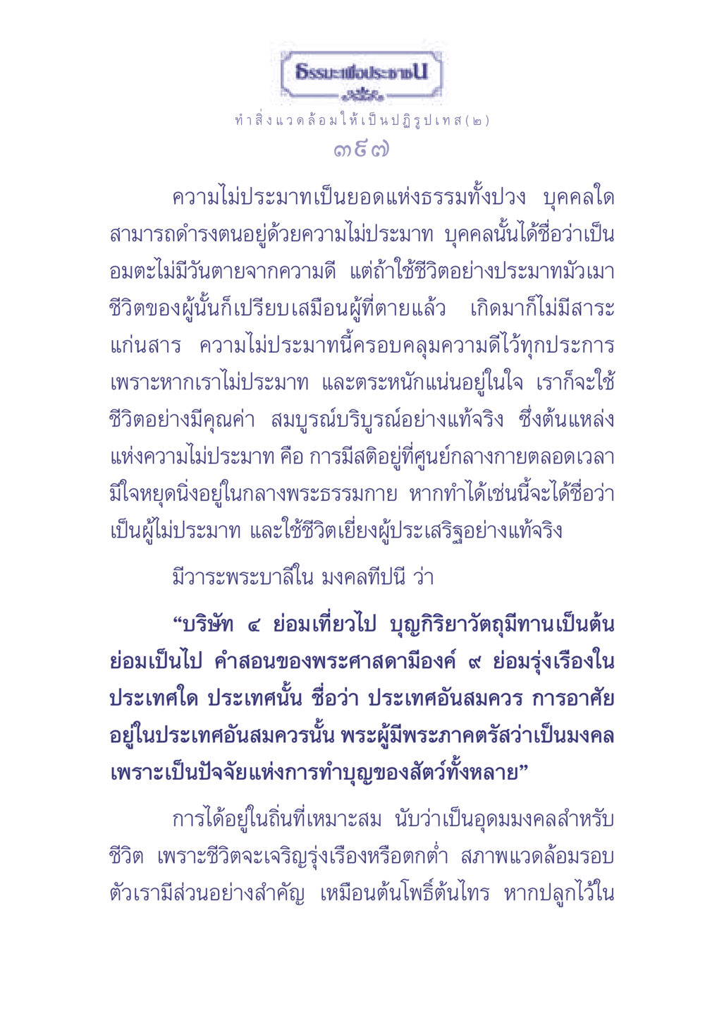 ความสำคัญของความไม่ประมาทในชีวิต ธรรมะเพื่อประชาชน มงคลชีวิต เล่ม 1 หน้า 398