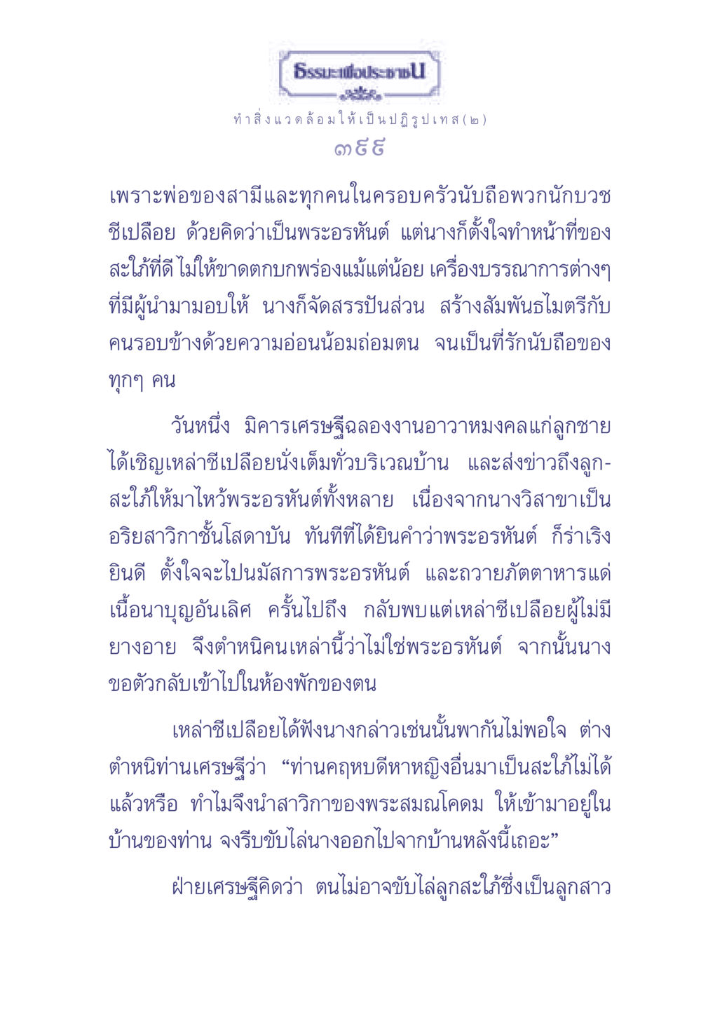 ความเชื่อในพระอรหันต์และบทบาทของสะใภ้ในสังคมไทย ธรรมะเพื่อประชาชน มงคลชีวิต เล่ม 1 หน้า 400