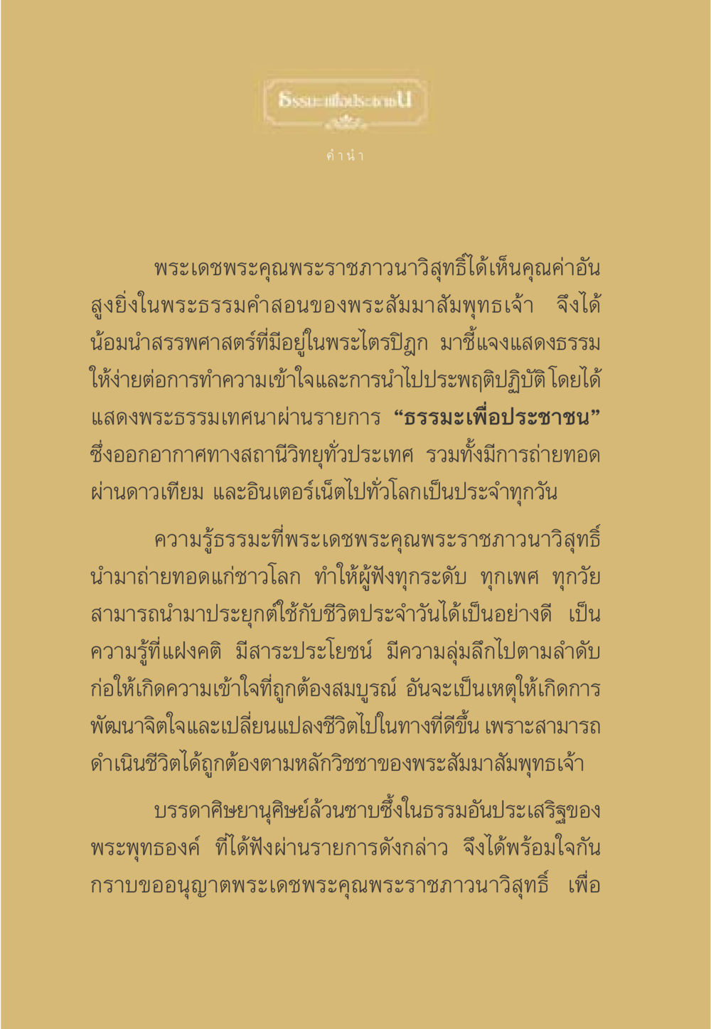 พระธรรมเทศนาและการเผยแพร่ธรรมะ ธรรมะเพื่อประชาชน มงคลชีวิต เล่ม 1 หน้า 5