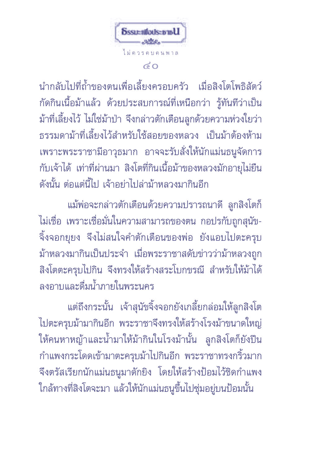 บทเรียนจากธรรมชาติ: ความเสี่ยงในการคบคนพาล ธรรมะเพื่อประชาชน มงคลชีวิต เล่ม 1 หน้า 41
