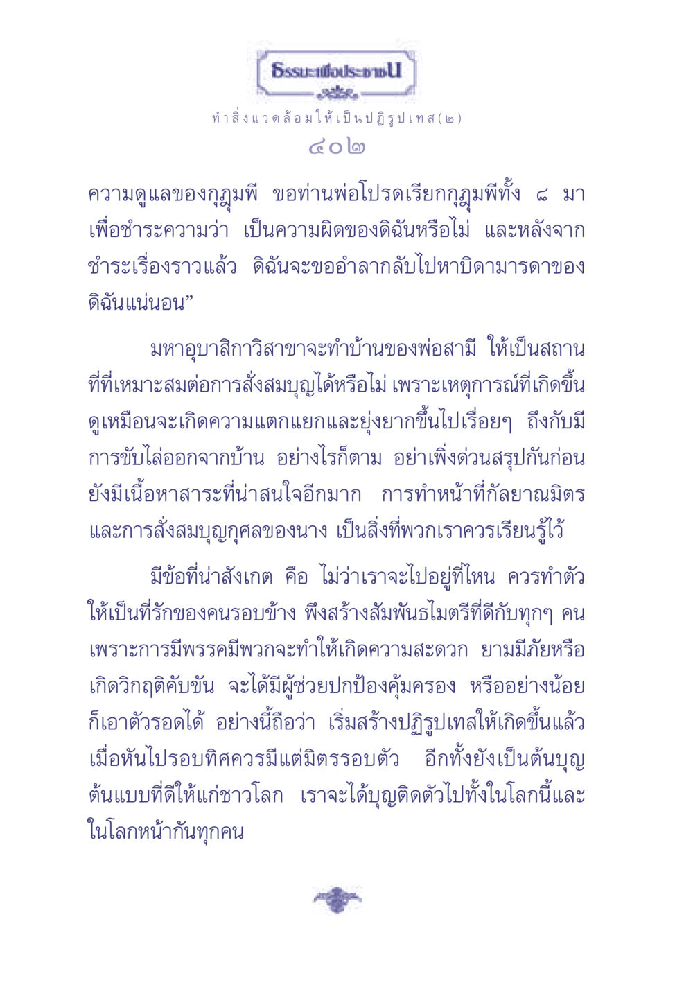 ธรรมะเพื่อประช: การสร้างสัมพันธไมตรีเพื่อการปฏิรูปเทส ธรรมะเพื่อประชาชน มงคลชีวิต เล่ม 1 หน้า 403