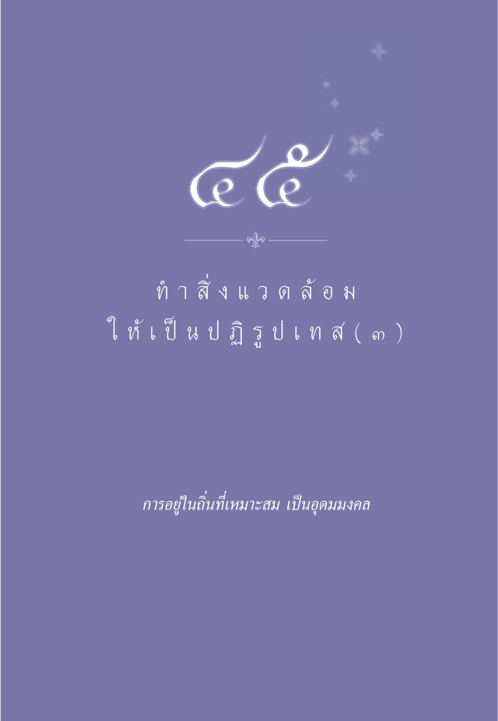 null ธรรมะเพื่อประชาชน มงคลชีวิต เล่ม 1 หน้า 404