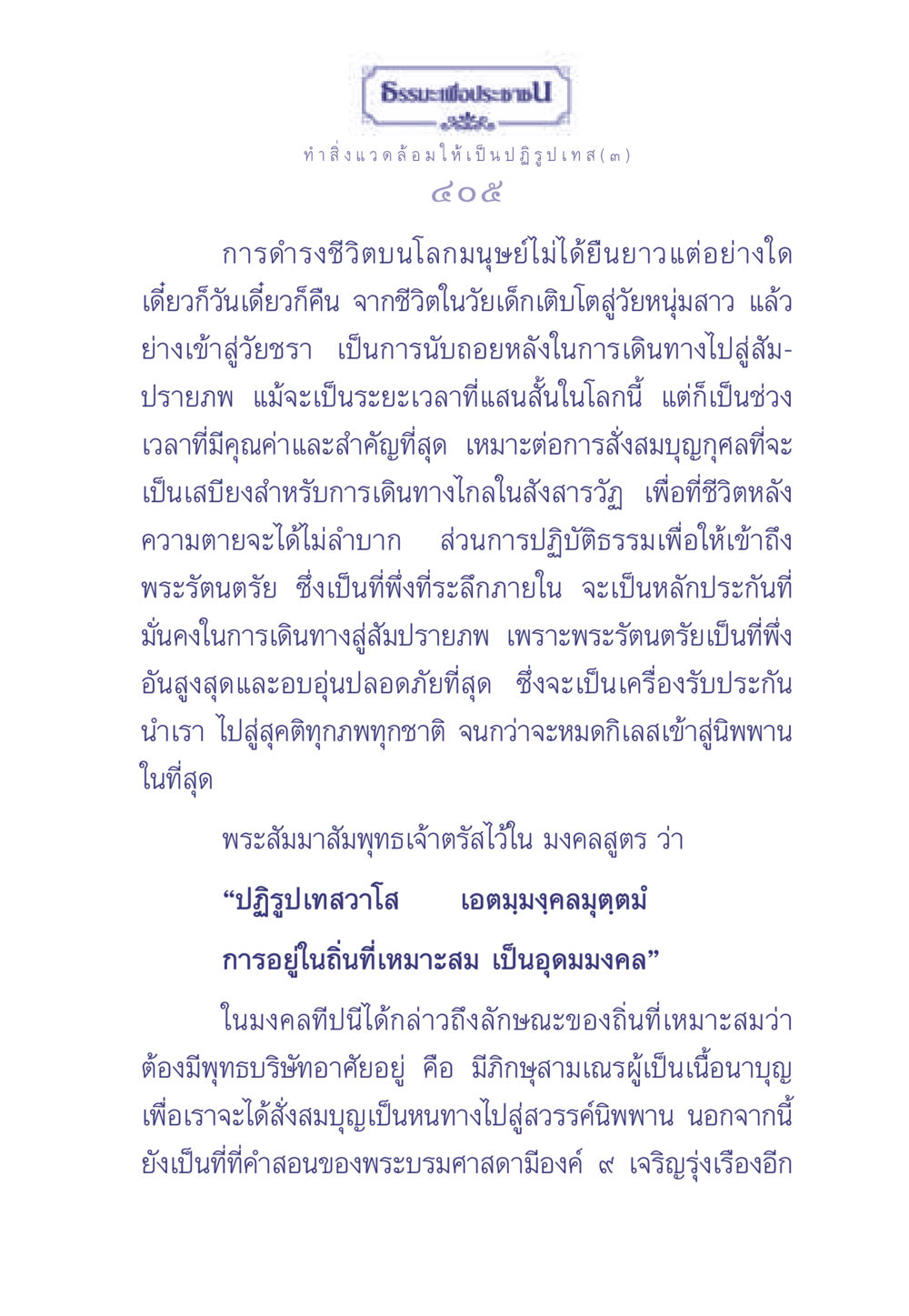 การดำรงชีวิตและการปฏิบัติธรรม ธรรมะเพื่อประชาชน มงคลชีวิต เล่ม 1 หน้า 406