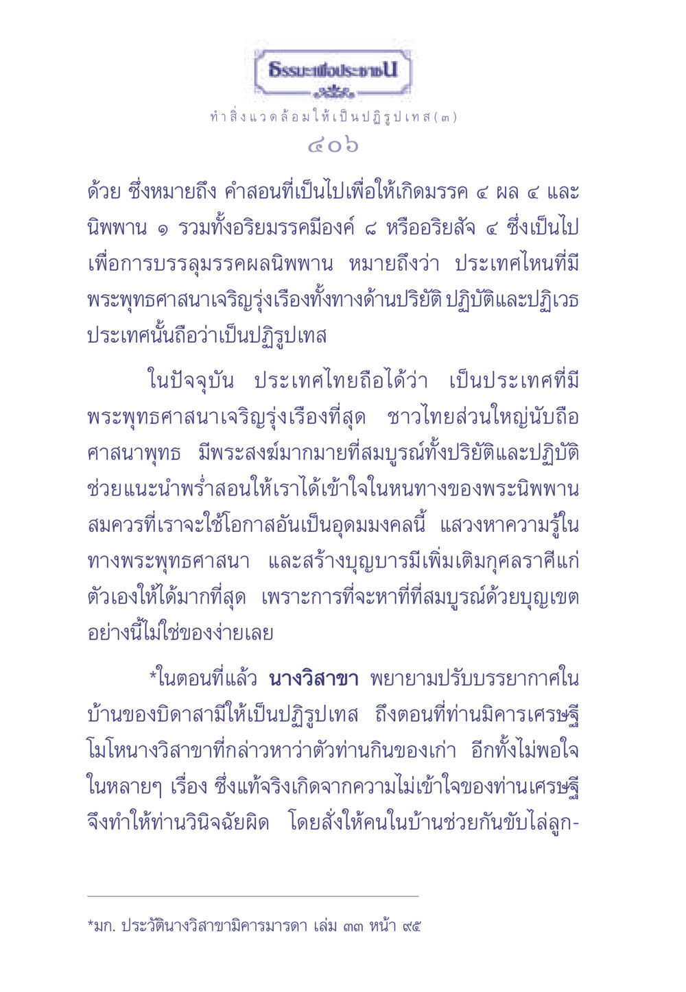 นิพพานและการบรรลุธรรม ธรรมะเพื่อประชาชน มงคลชีวิต เล่ม 1 หน้า 407