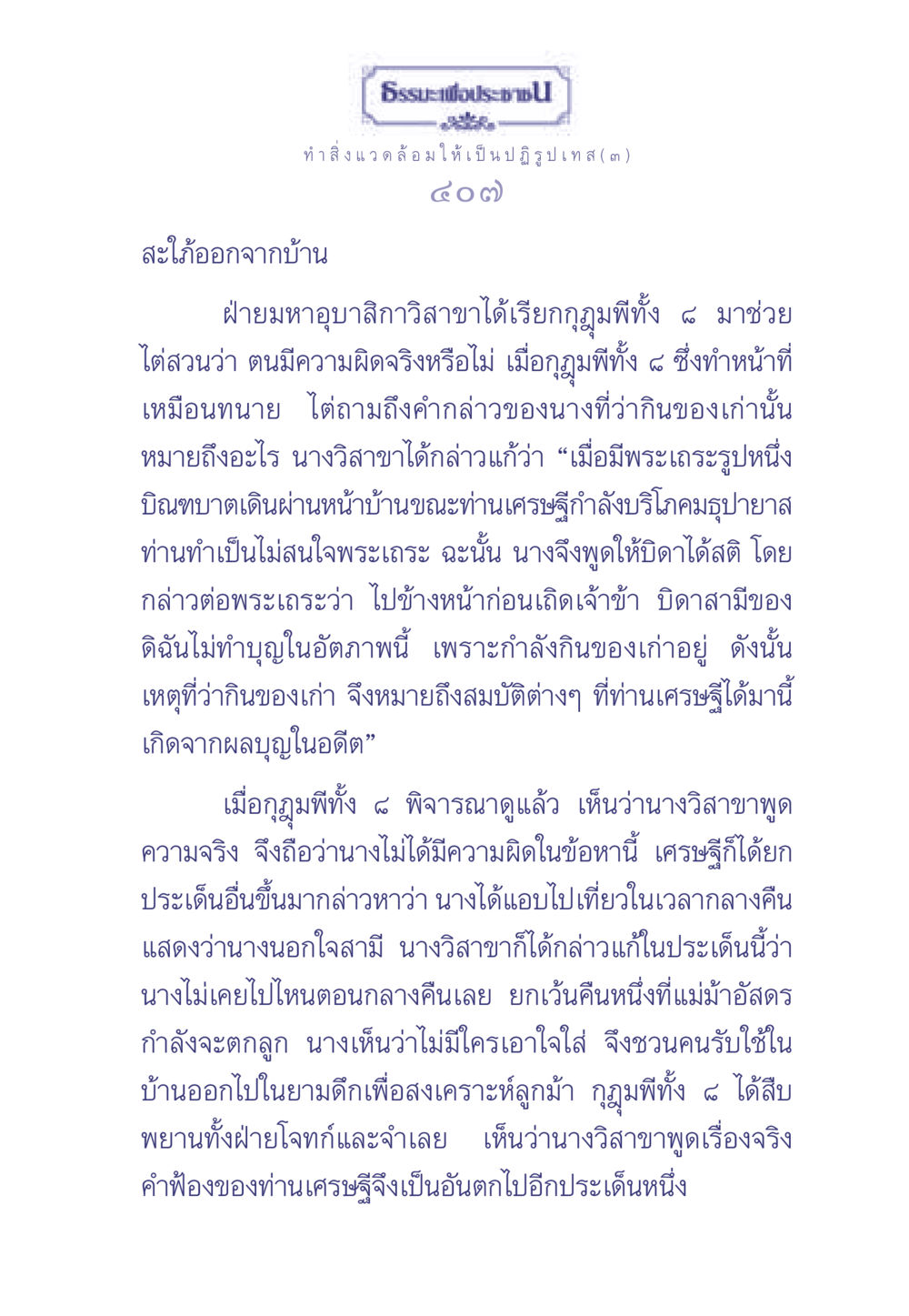 ธรรมะเพื่อประช - เรื่องราวนางวิสาขา ธรรมะเพื่อประชาชน มงคลชีวิต เล่ม 1 หน้า 408