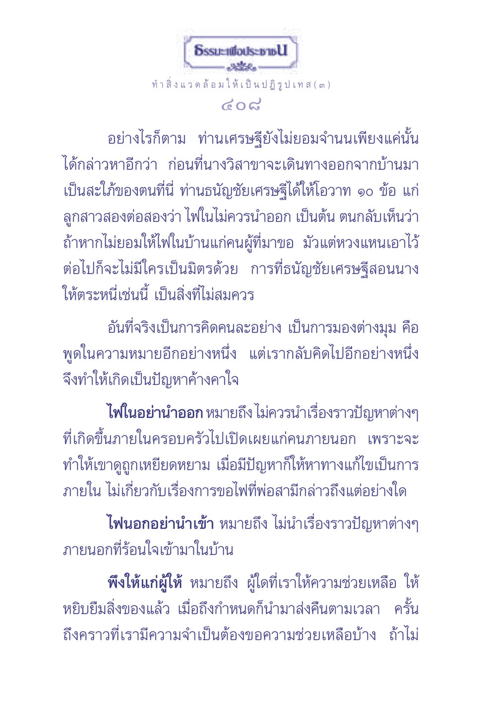 ธรรมะเพื่อประช: การปฏิรูปสิ่งแวดล้อม ธรรมะเพื่อประชาชน มงคลชีวิต เล่ม 1 หน้า 409