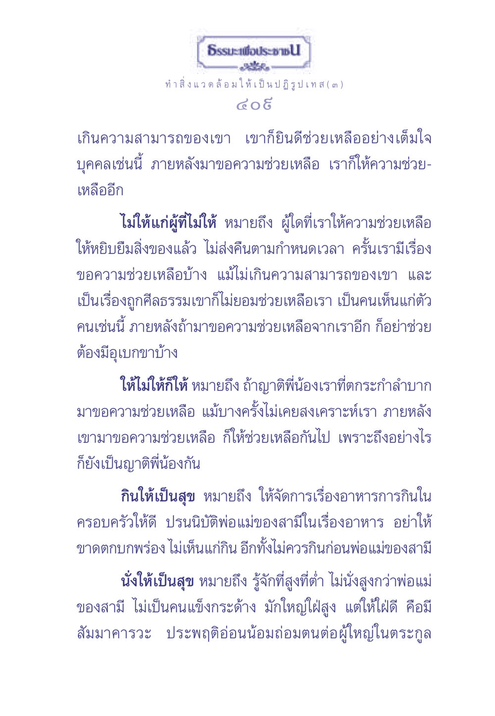 การให้และการช่วยเหลือในครอบครัว ธรรมะเพื่อประชาชน มงคลชีวิต เล่ม 1 หน้า 410