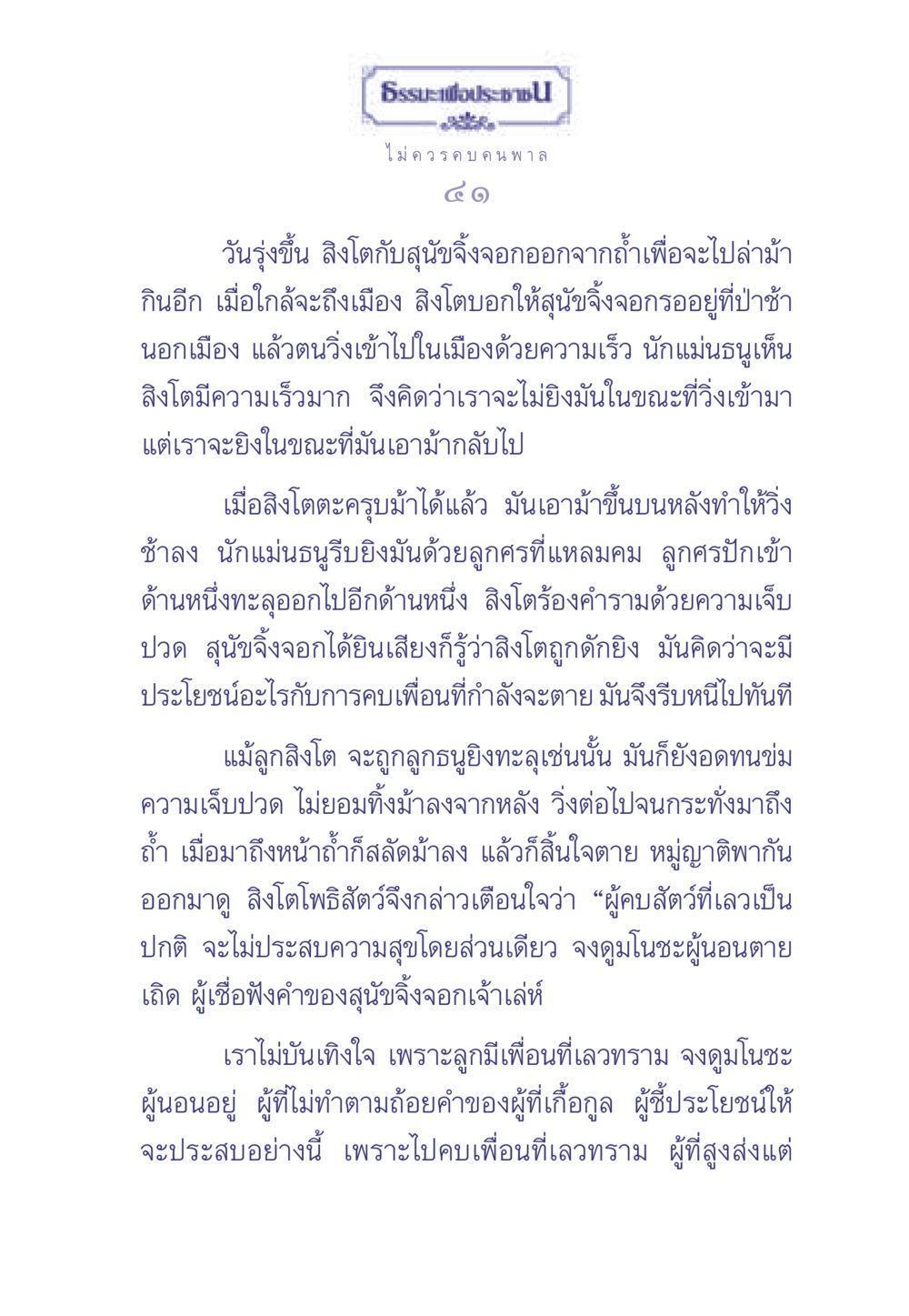 ไม่ควรคบคนพาล ธรรมะเพื่อประชาชน มงคลชีวิต เล่ม 1 หน้า 42