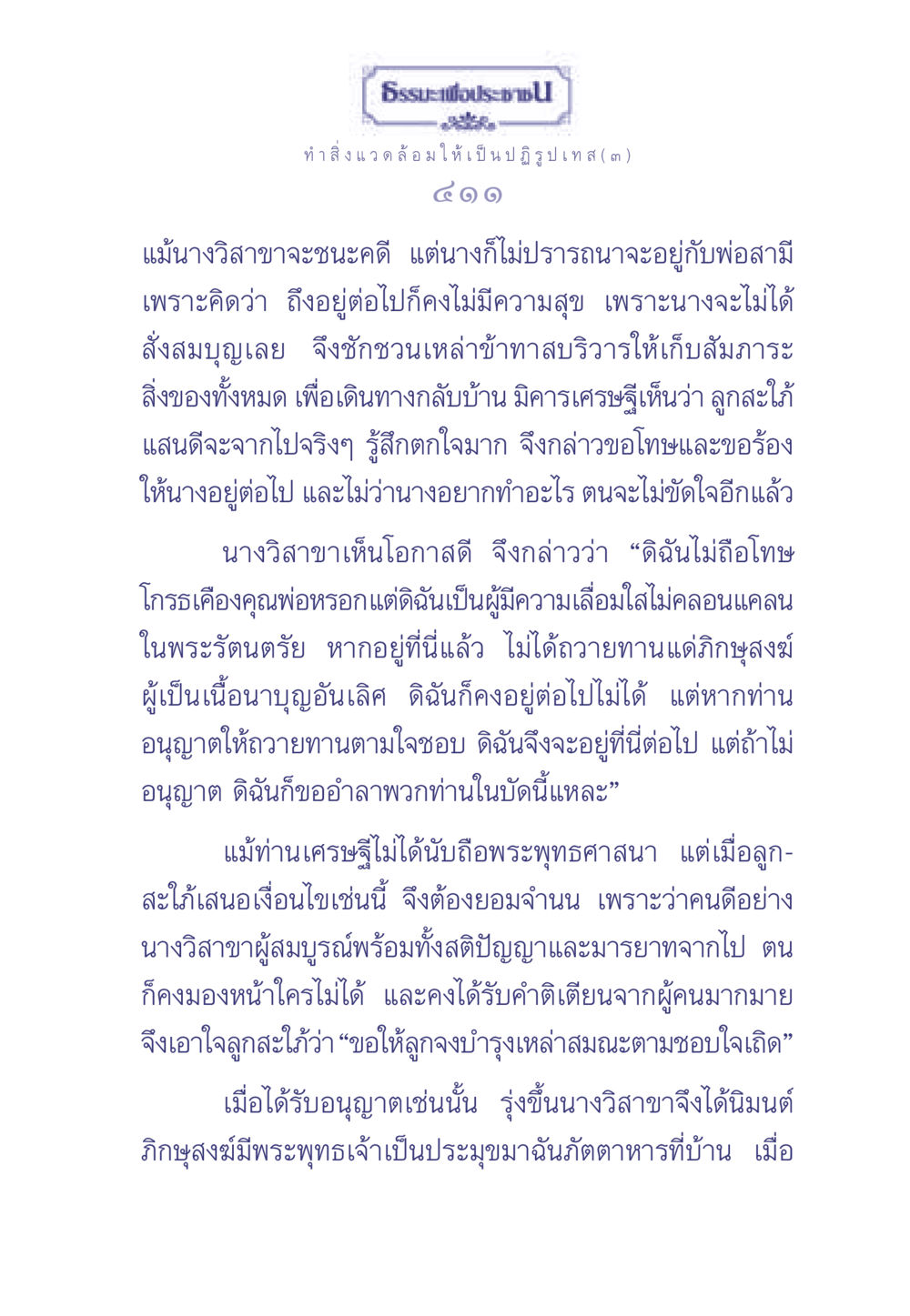 เรื่องราวของนางวิสาขาและการถวายทาน ธรรมะเพื่อประชาชน มงคลชีวิต เล่ม 1 หน้า 412