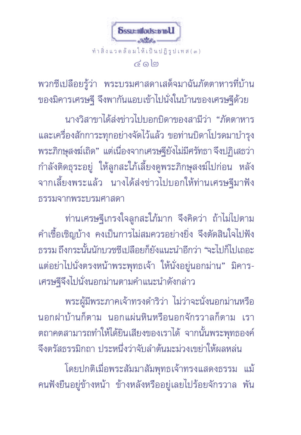 ธรรมะเพื่อประช ธรรมะเพื่อประชาชน มงคลชีวิต เล่ม 1 หน้า 413