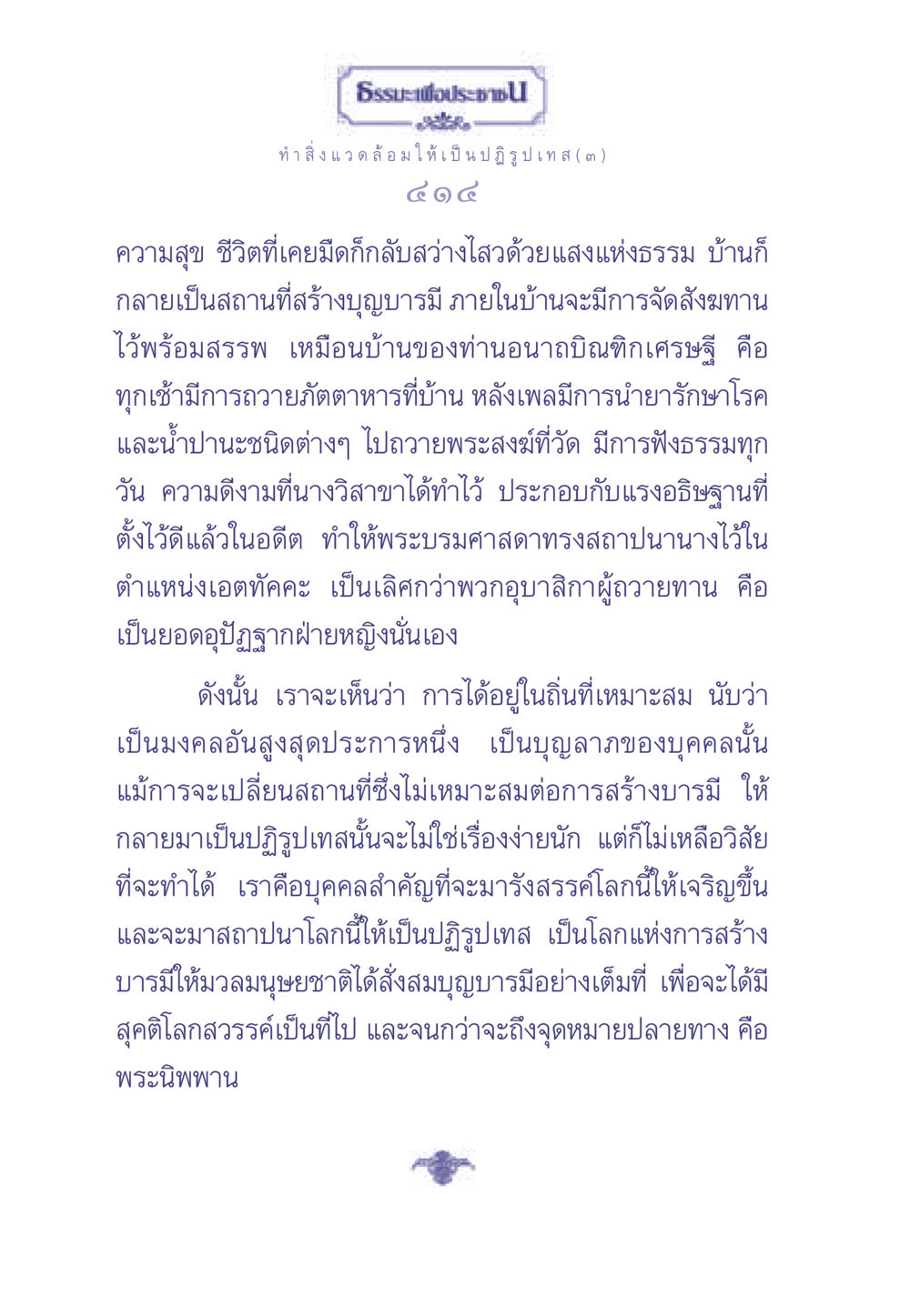 ธรรมะเพื่อประช ธรรมะเพื่อประชาชน มงคลชีวิต เล่ม 1 หน้า 415