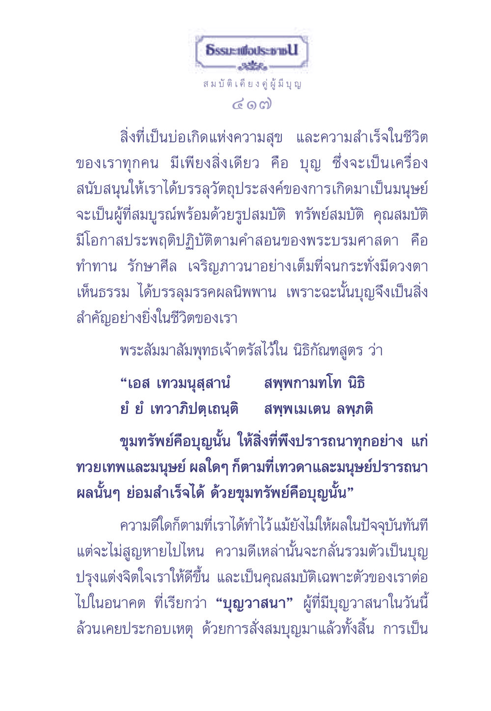 บุญและความสุขในชีวิต ธรรมะเพื่อประชาชน มงคลชีวิต เล่ม 1 หน้า 418