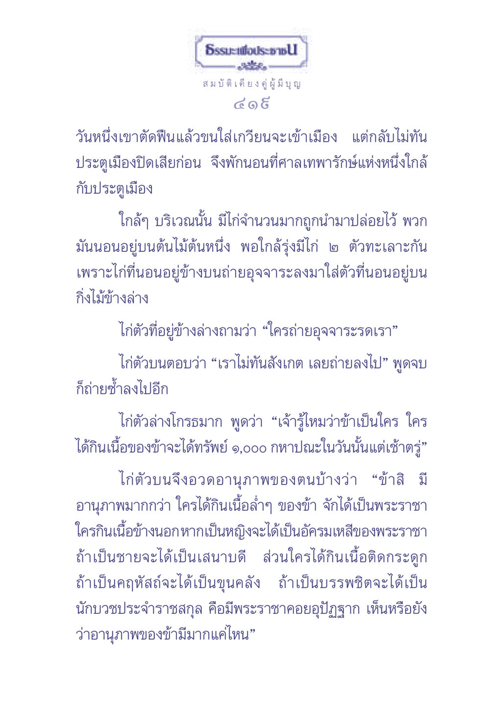 ธรรมะและความสำคัญของบุญ ธรรมะเพื่อประชาชน มงคลชีวิต เล่ม 1 หน้า 420